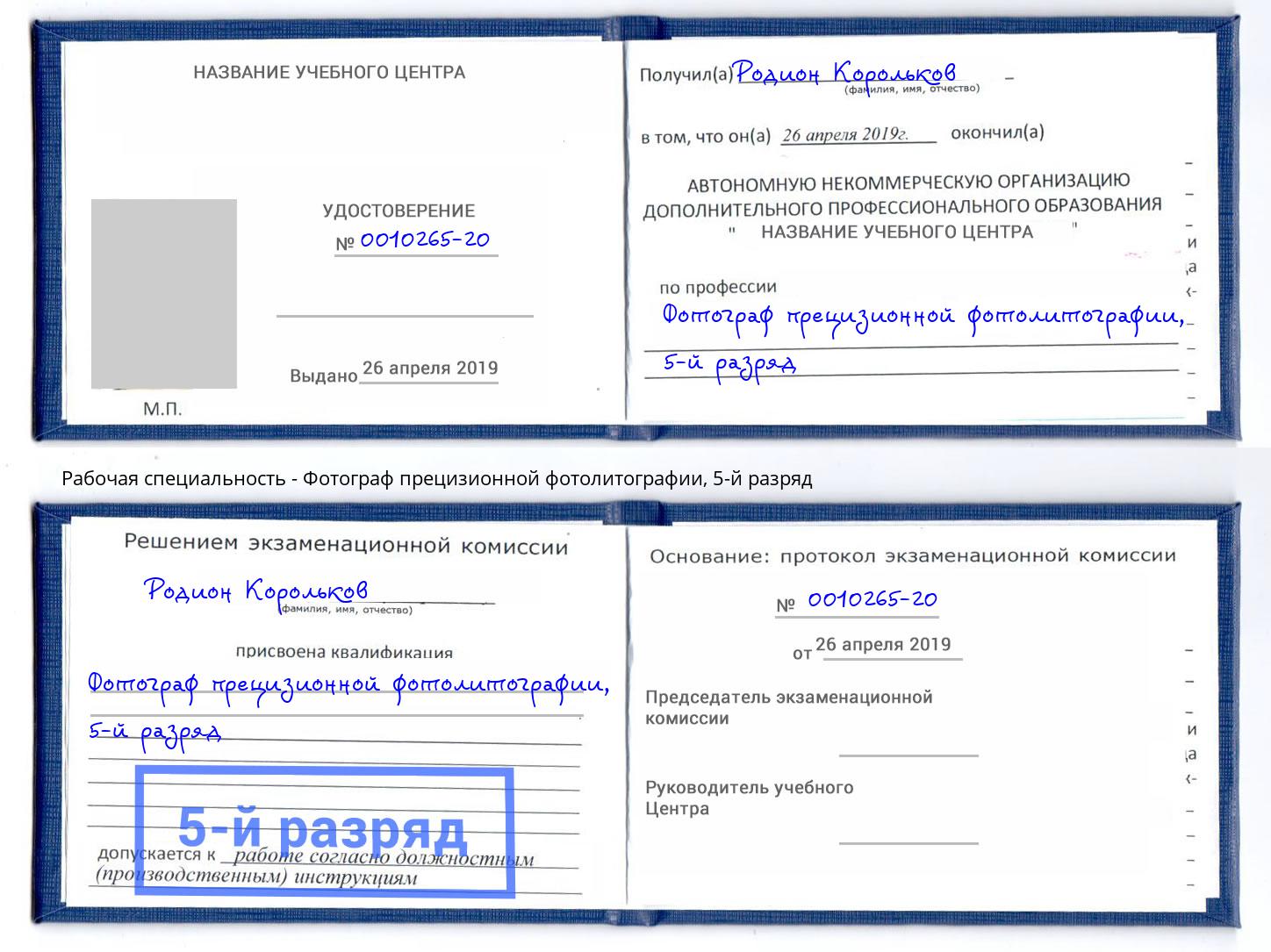 корочка 5-й разряд Фотограф прецизионной фотолитографии Будённовск