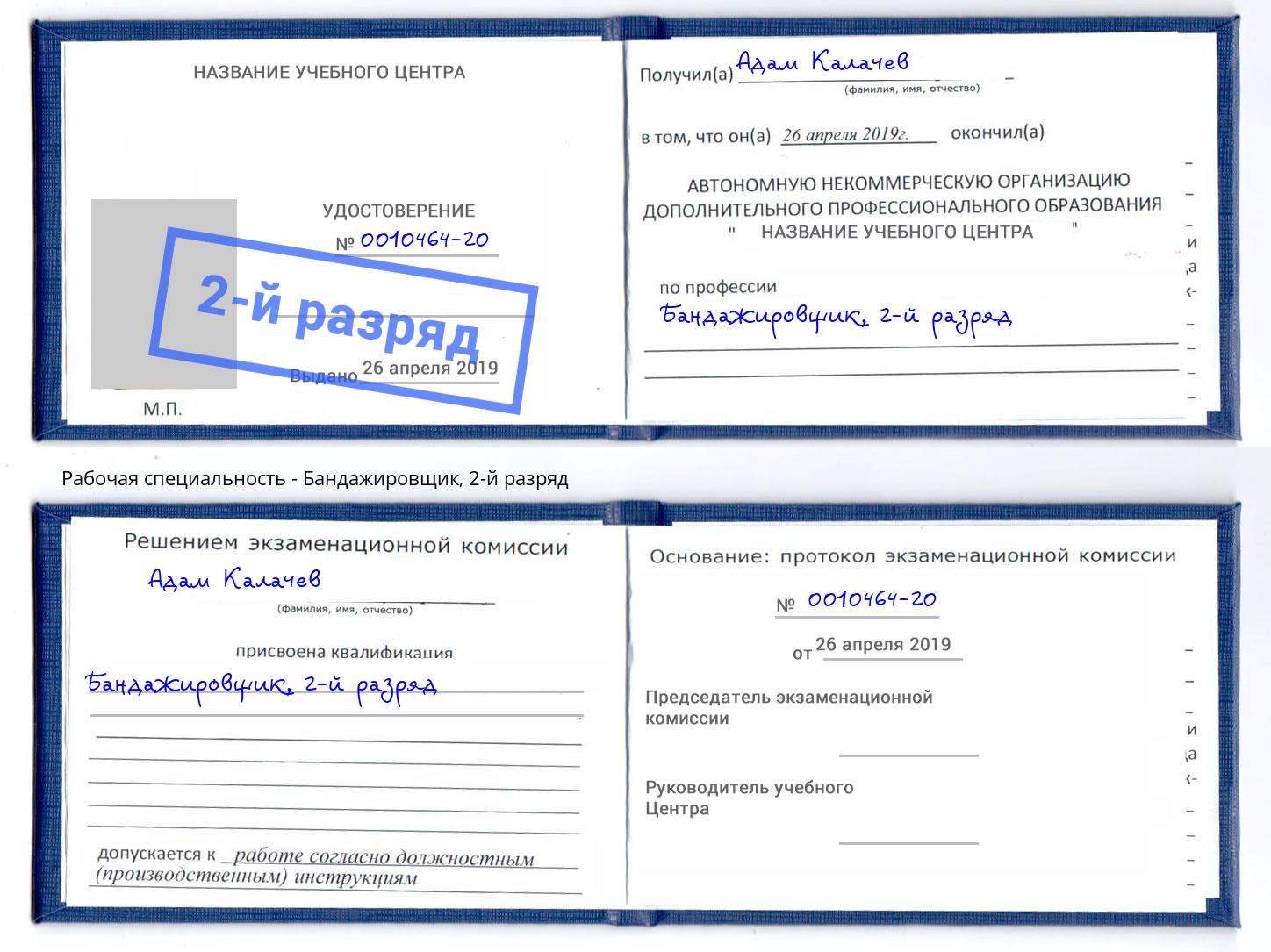 корочка 2-й разряд Бандажировщик Будённовск