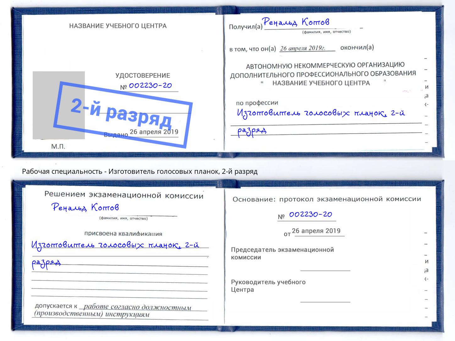 корочка 2-й разряд Изготовитель голосовых планок Будённовск