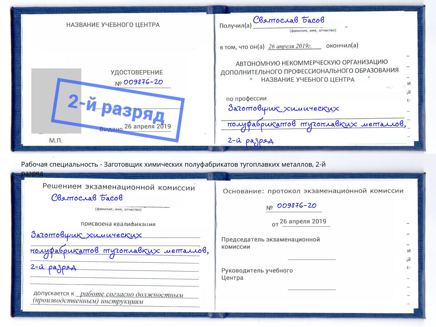 корочка 2-й разряд Заготовщик химических полуфабрикатов тугоплавких металлов Будённовск