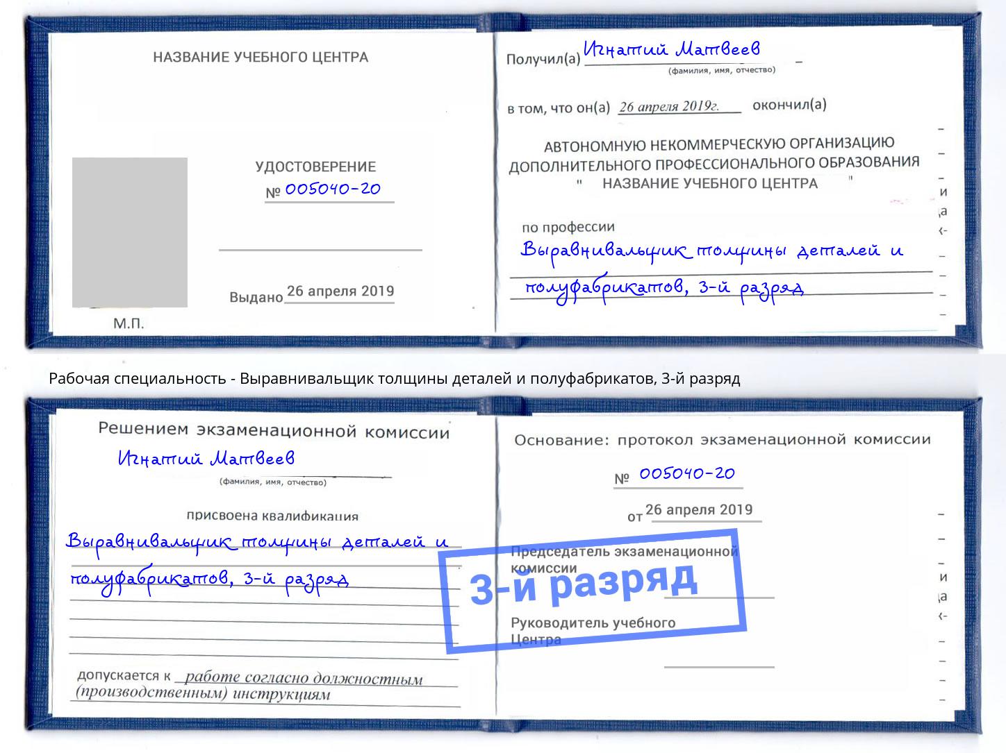 корочка 3-й разряд Выравнивальщик толщины деталей и полуфабрикатов Будённовск