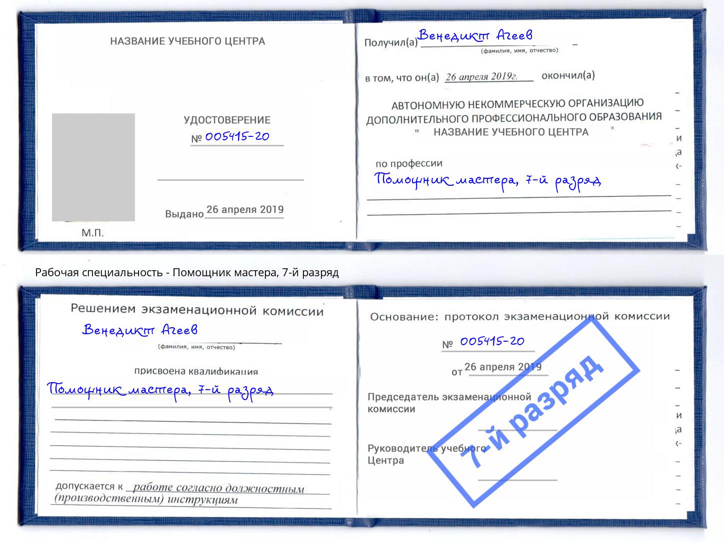 корочка 7-й разряд Помощник мастера Будённовск