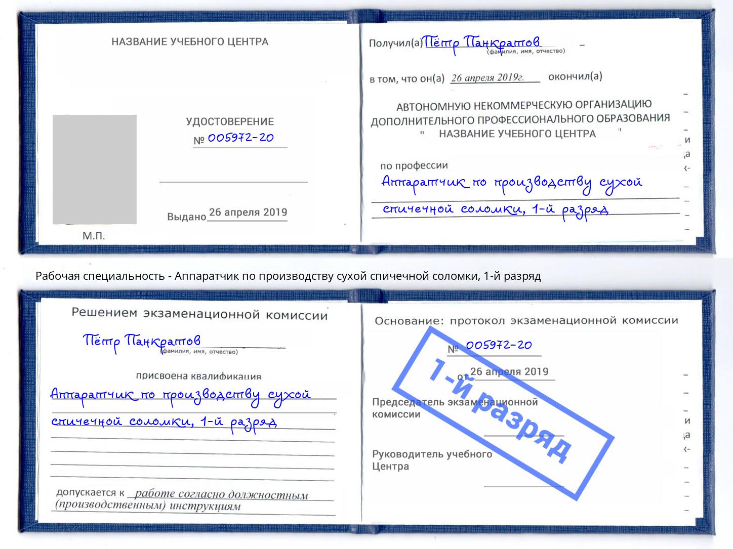 корочка 1-й разряд Аппаратчик по производству сухой спичечной соломки Будённовск