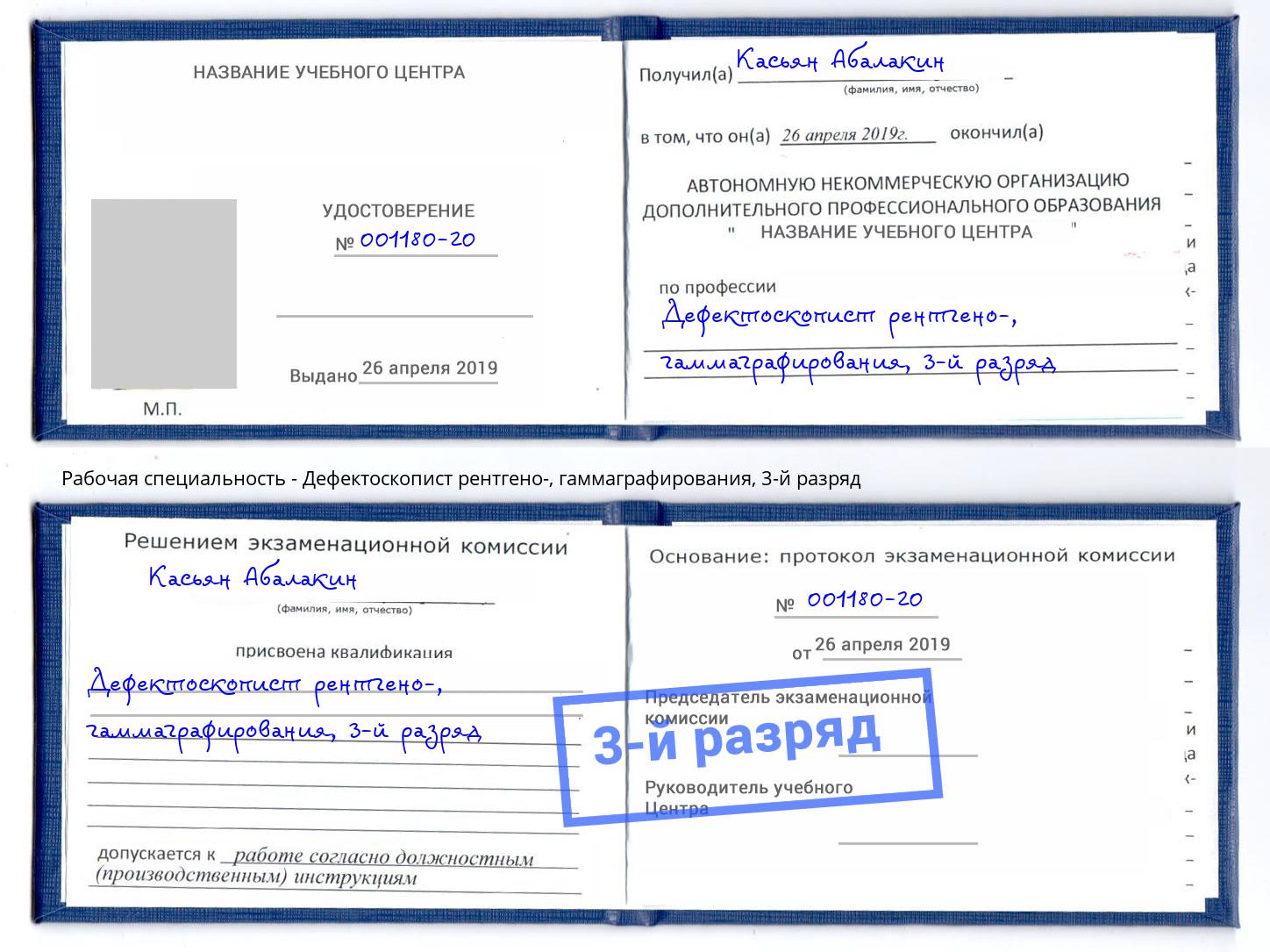 корочка 3-й разряд Дефектоскопист рентгено-, гаммаграфирования Будённовск