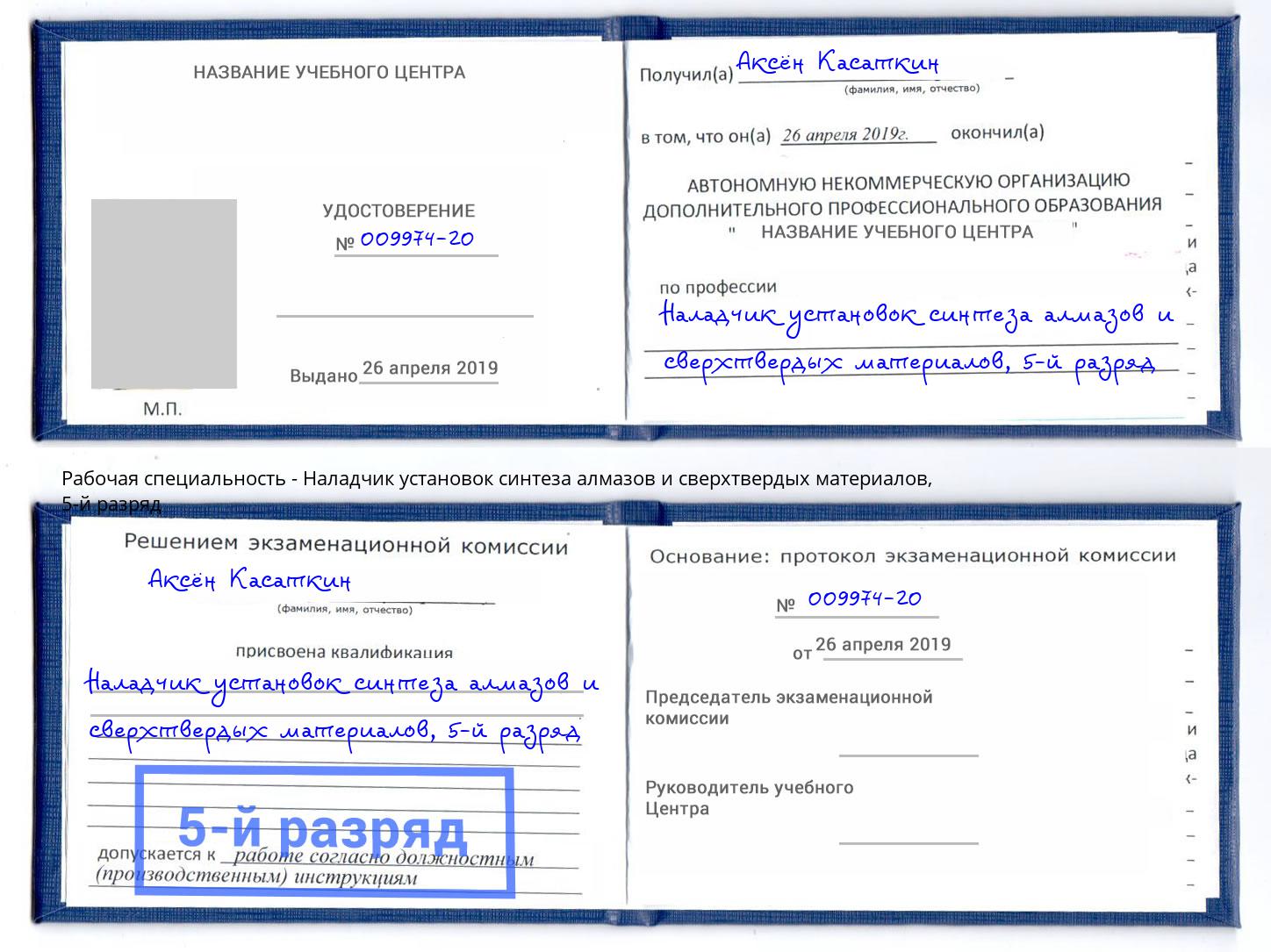 корочка 5-й разряд Наладчик установок синтеза алмазов и сверхтвердых материалов Будённовск