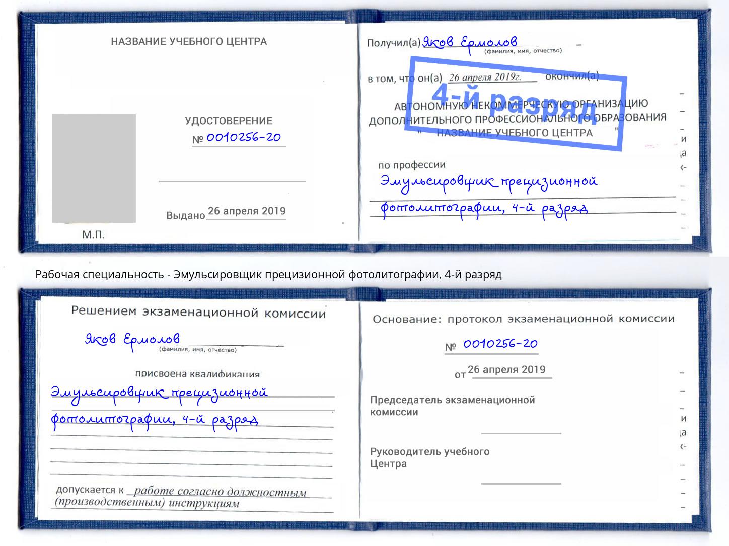 корочка 4-й разряд Эмульсировщик прецизионной фотолитографии Будённовск