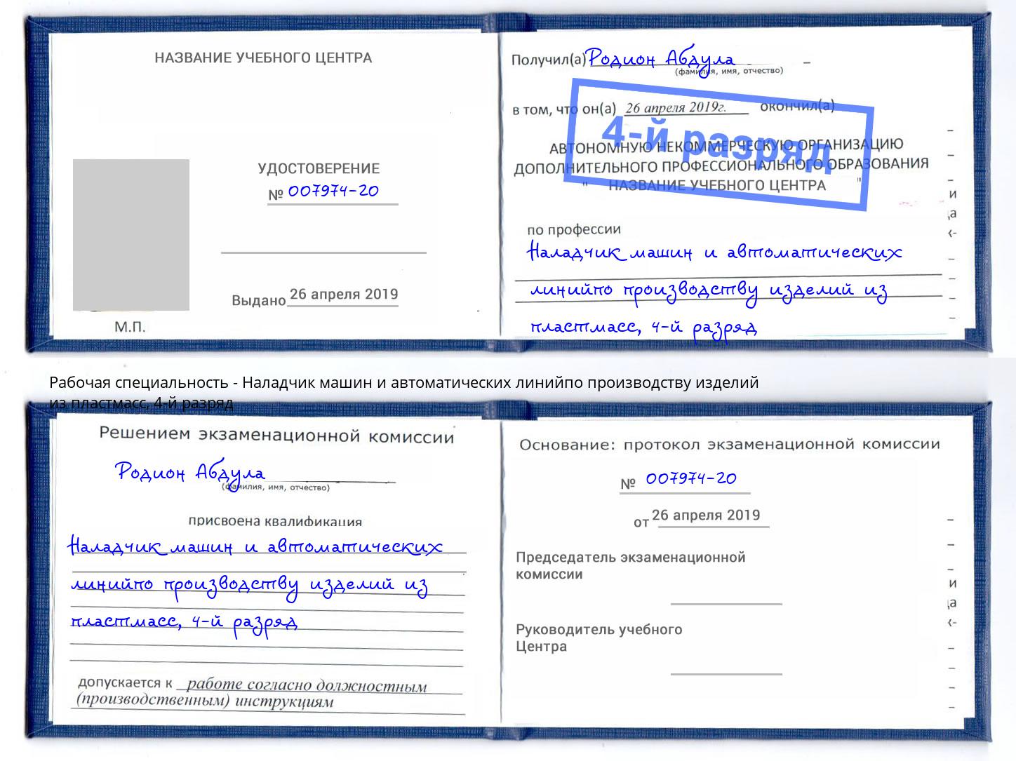 корочка 4-й разряд Наладчик машин и автоматических линийпо производству изделий из пластмасс Будённовск