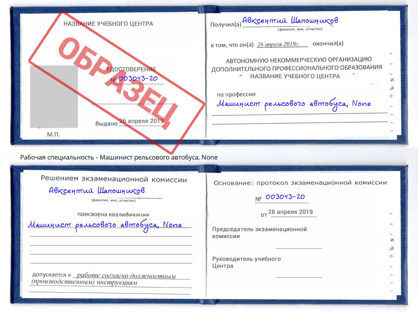 корочка None Машинист рельсового автобуса Будённовск