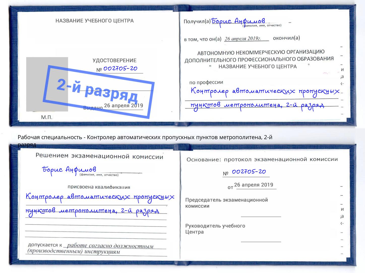 корочка 2-й разряд Контролер автоматических пропускных пунктов метрополитена Будённовск