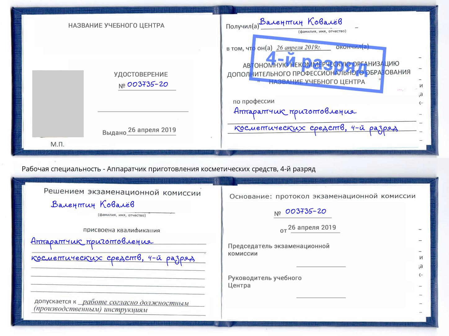 корочка 4-й разряд Аппаратчик приготовления косметических средств Будённовск