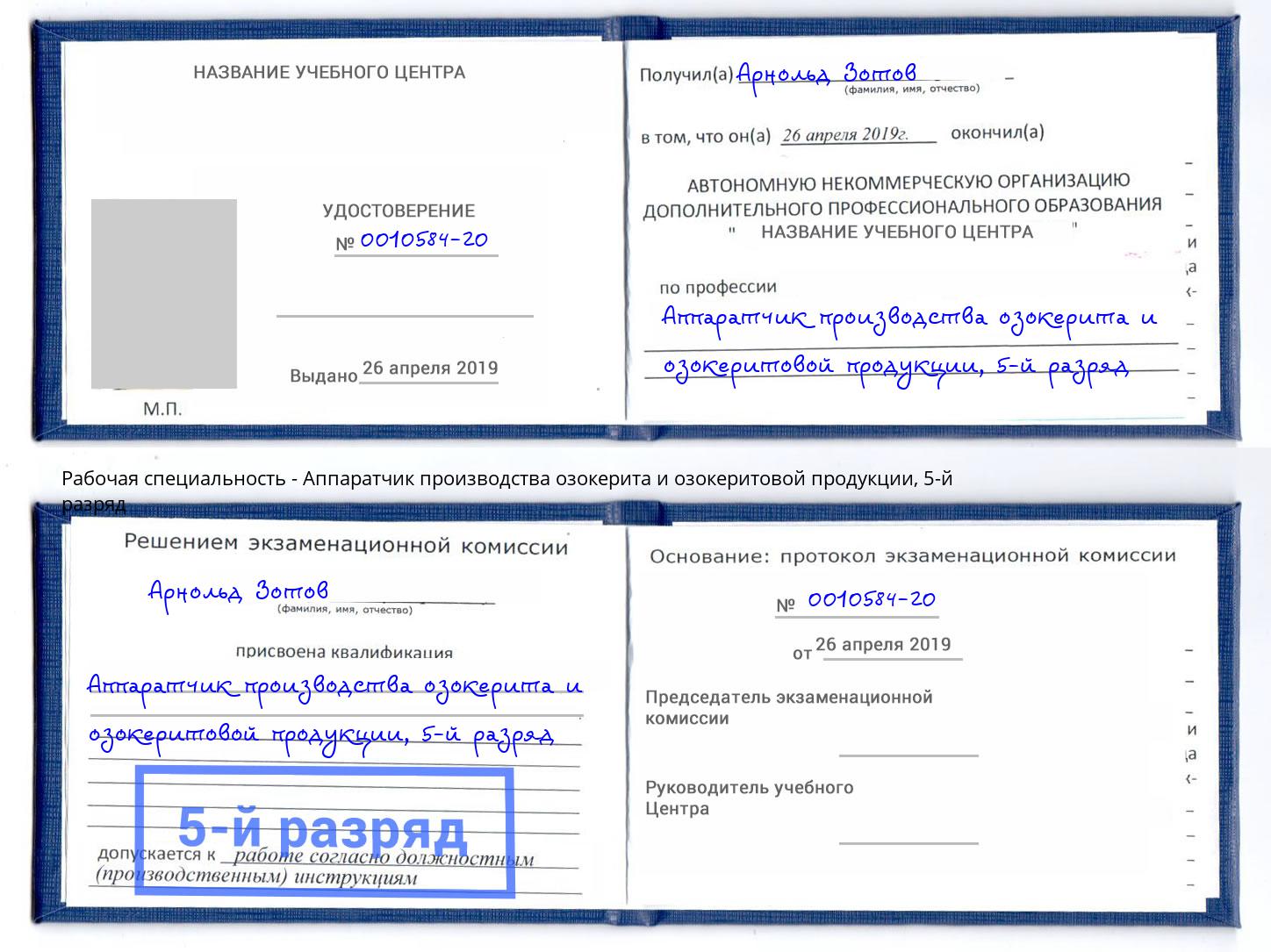 корочка 5-й разряд Аппаратчик производства озокерита и озокеритовой продукции Будённовск