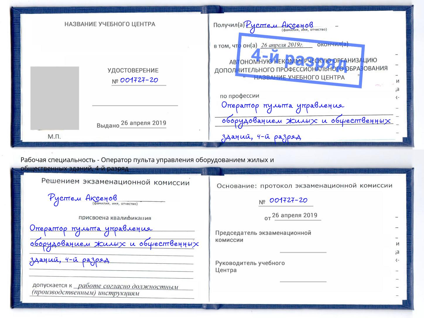корочка 4-й разряд Оператор пульта управления оборудованием жилых и общественных зданий Будённовск