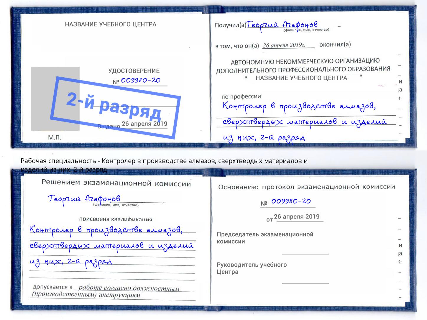корочка 2-й разряд Контролер в производстве алмазов, сверхтвердых материалов и изделий из них Будённовск