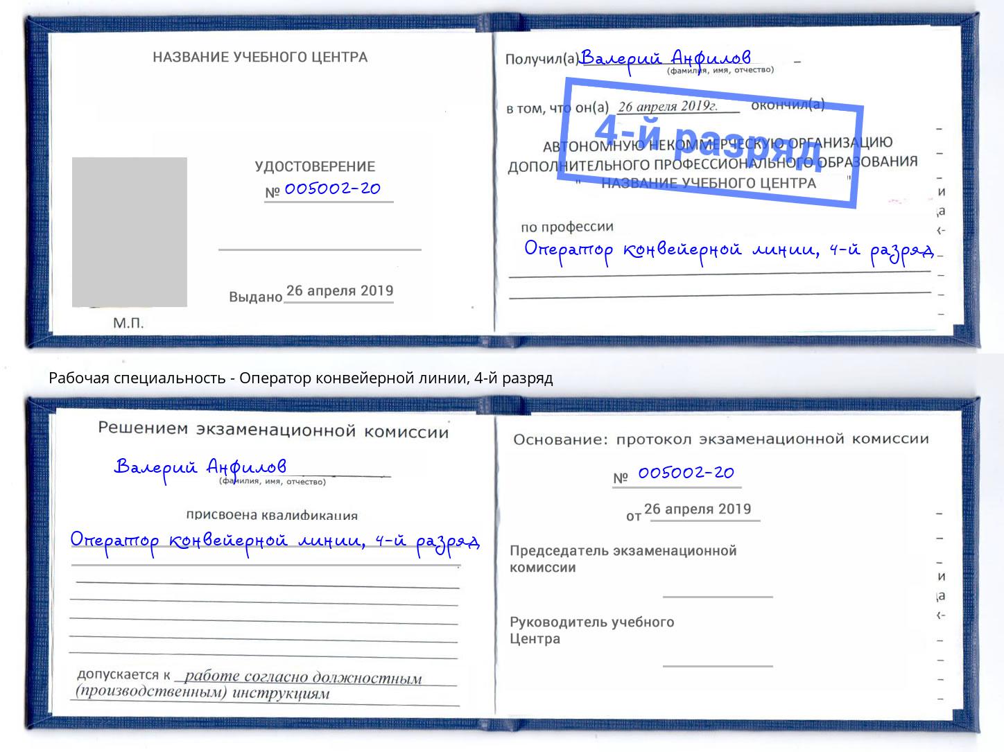 корочка 4-й разряд Оператор конвейерной линии Будённовск