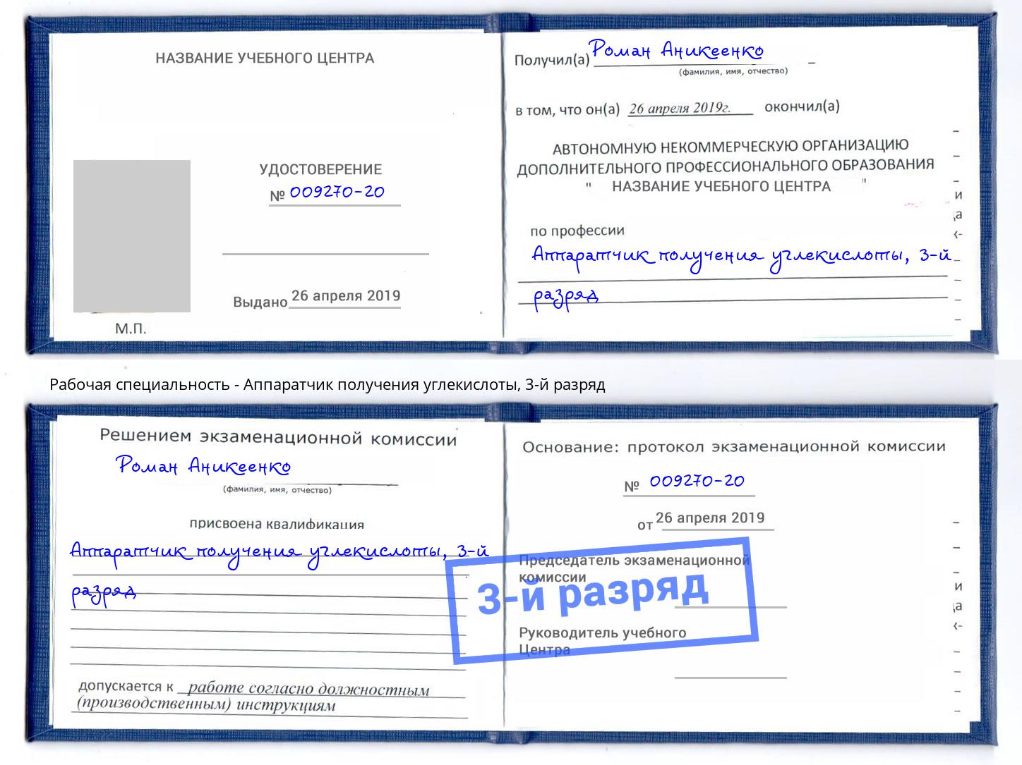 корочка 3-й разряд Аппаратчик получения углекислоты Будённовск