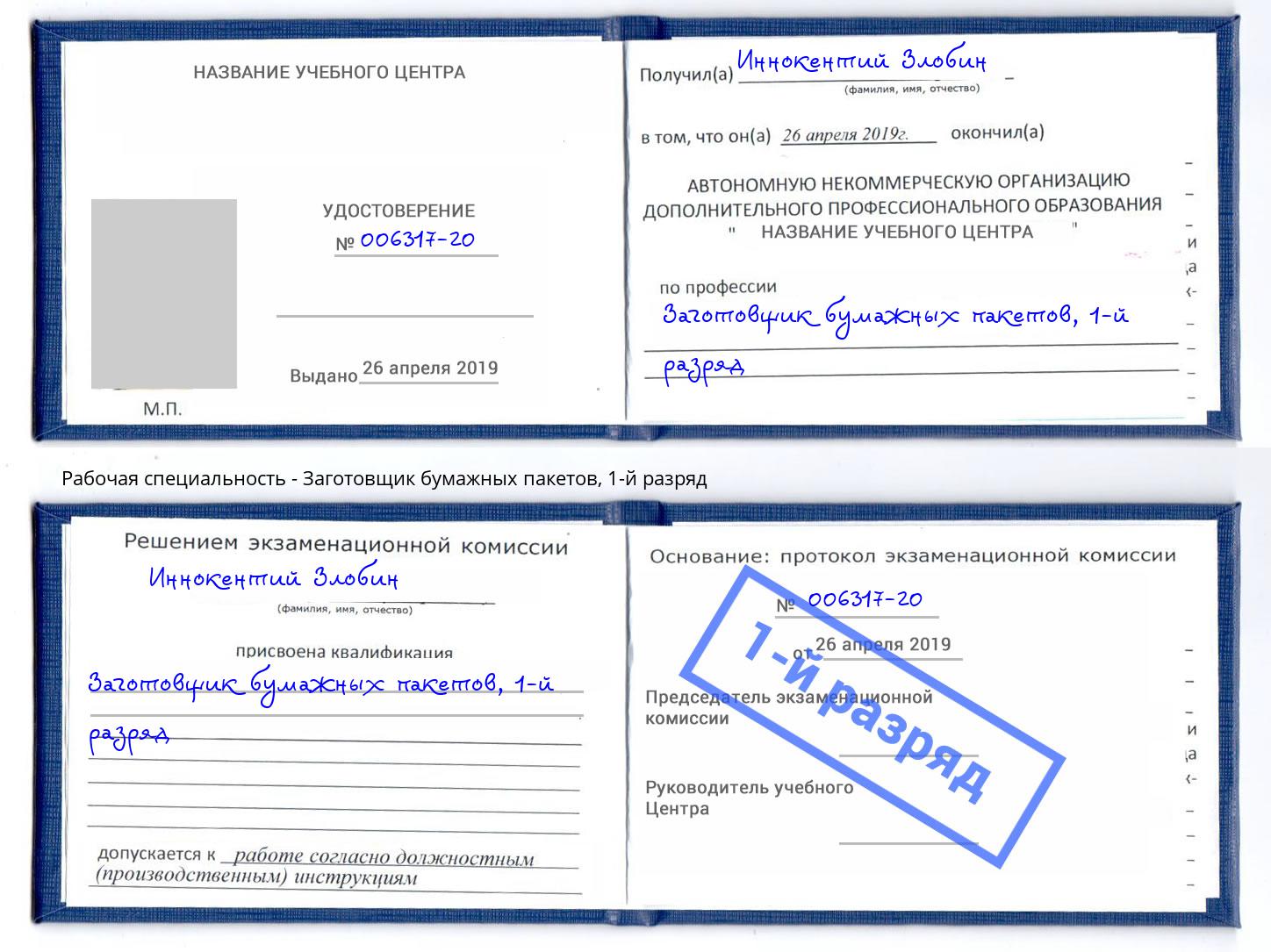 корочка 1-й разряд Заготовщик бумажных пакетов Будённовск