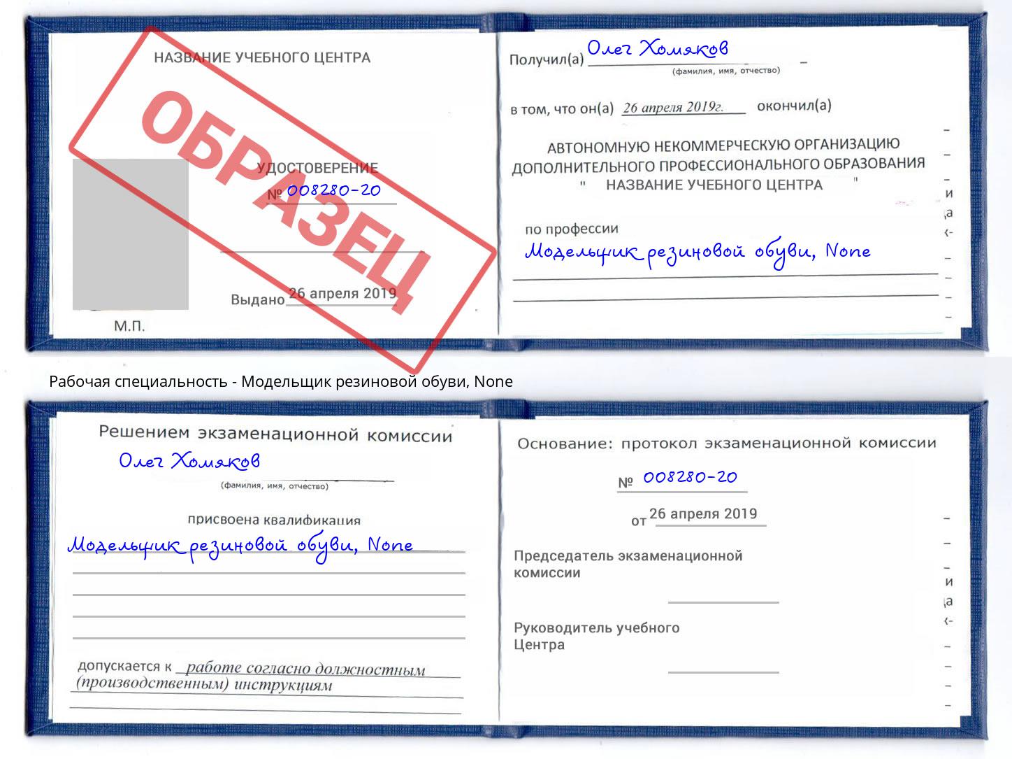 корочка None Модельщик резиновой обуви Будённовск