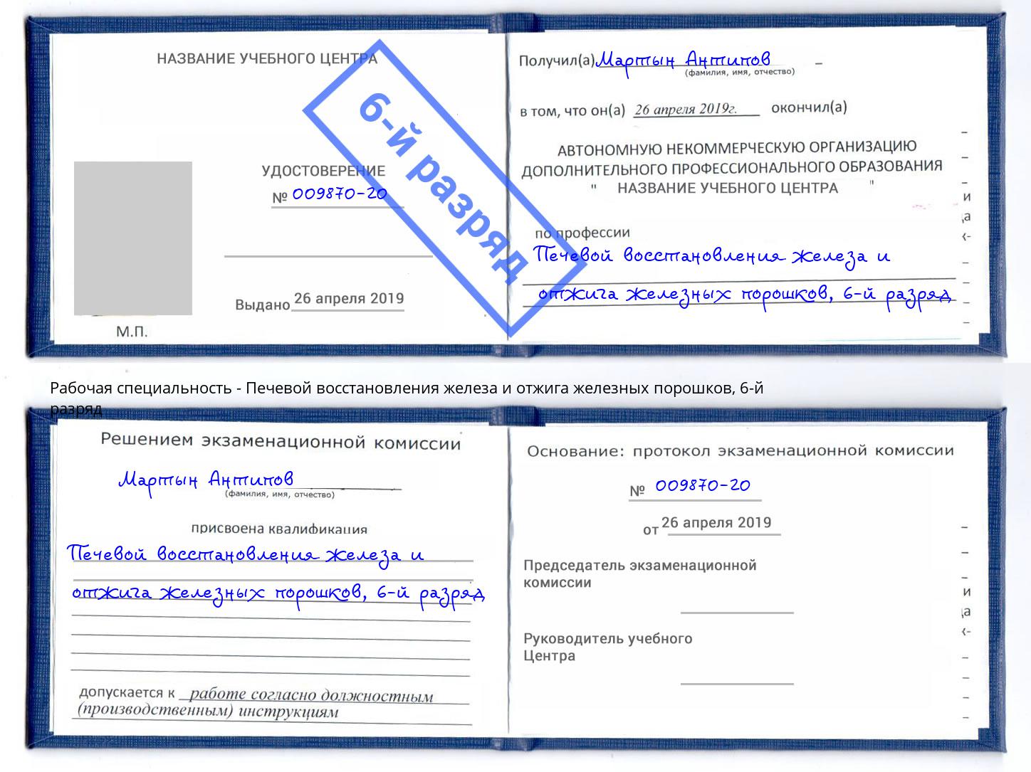 корочка 6-й разряд Печевой восстановления железа и отжига железных порошков Будённовск