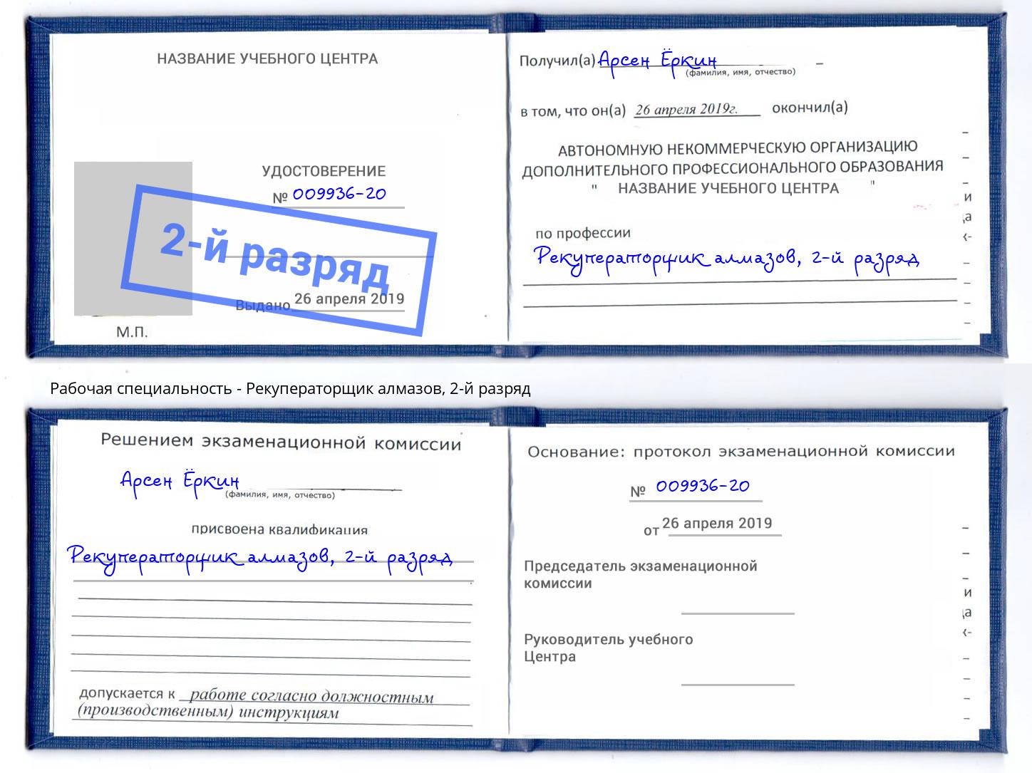 корочка 2-й разряд Рекуператорщик алмазов Будённовск