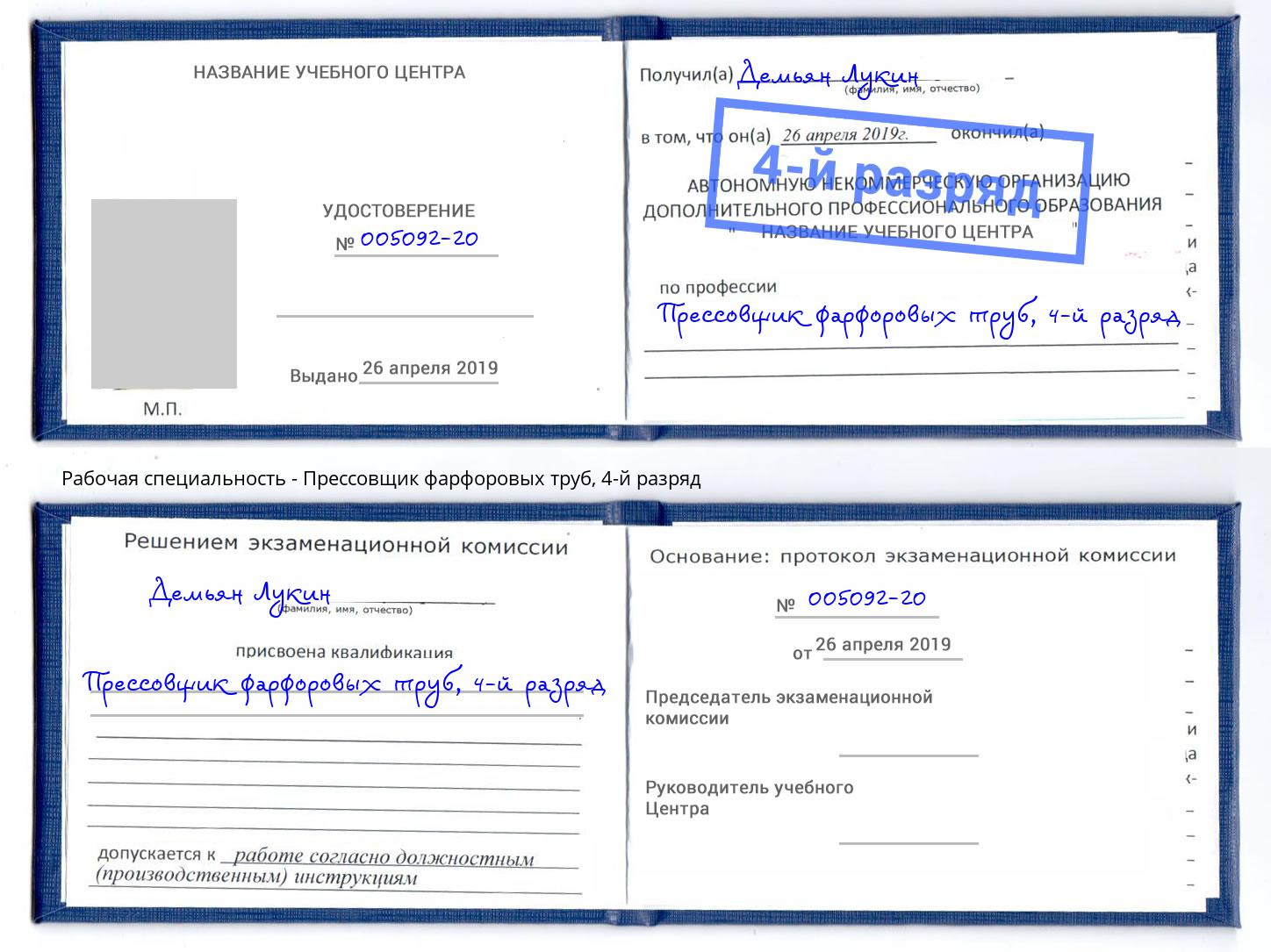 корочка 4-й разряд Прессовщик фарфоровых труб Будённовск