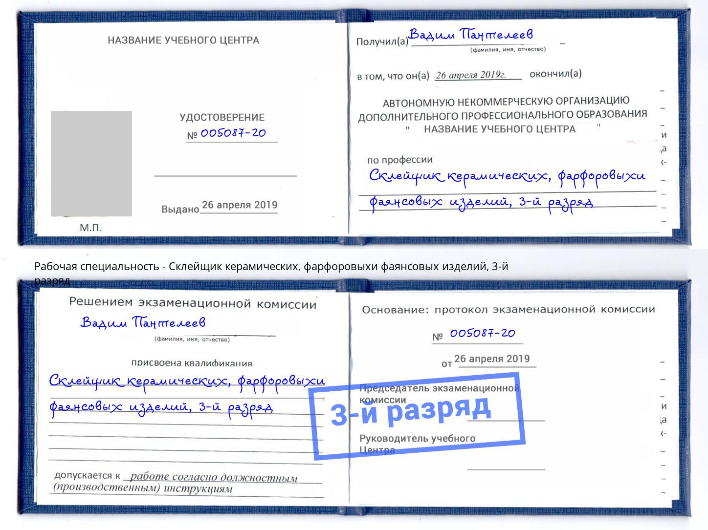 корочка 3-й разряд Склейщик керамических, фарфоровыхи фаянсовых изделий Будённовск