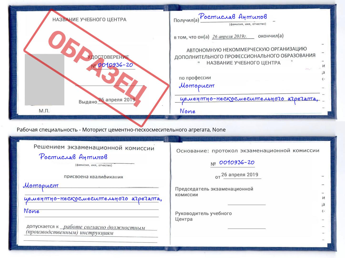 корочка None Моторист цементно-пескосмесительного агрегата Будённовск