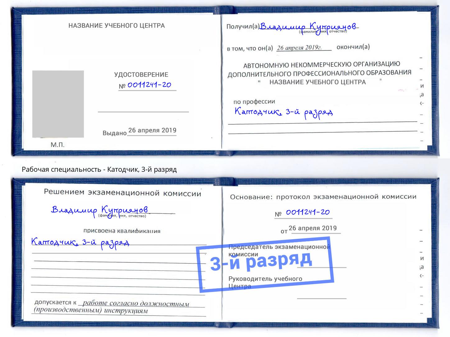 корочка 3-й разряд Катодчик Будённовск