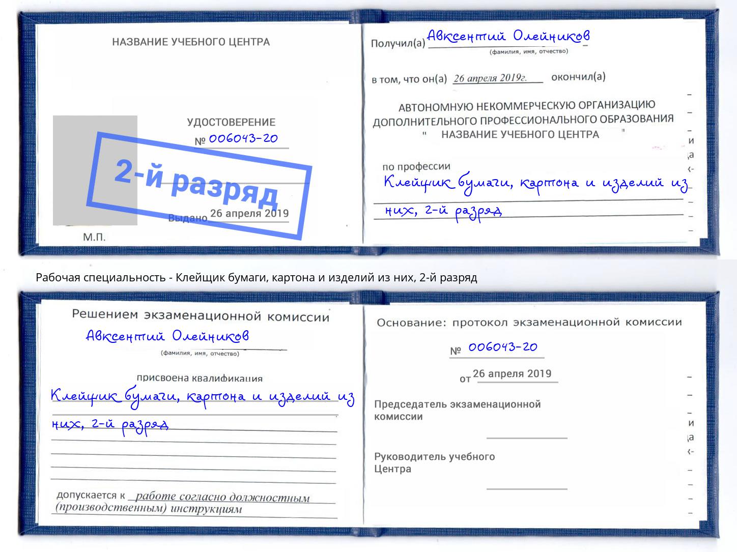 корочка 2-й разряд Клейщик бумаги, картона и изделий из них Будённовск