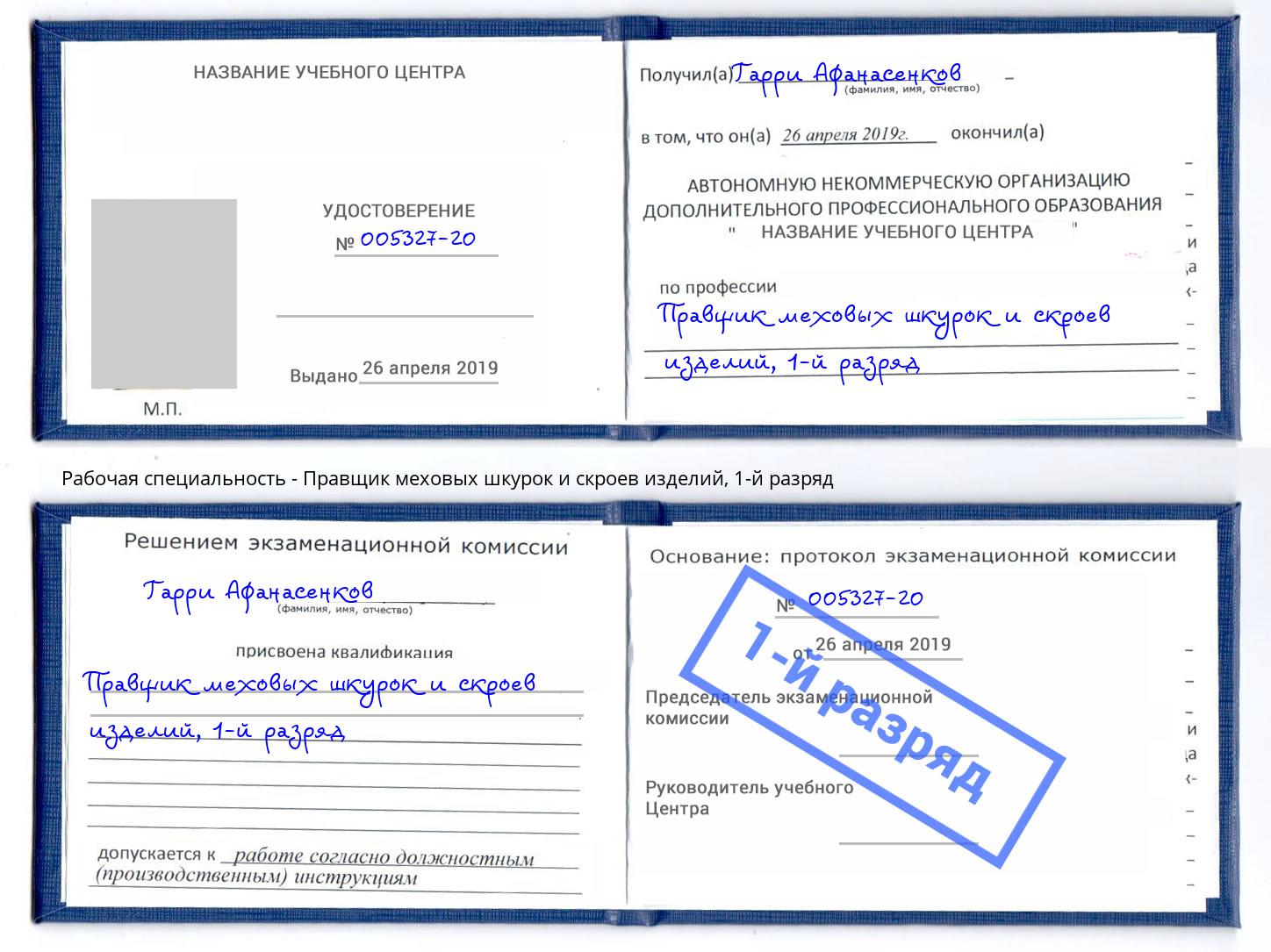 корочка 1-й разряд Правщик меховых шкурок и скроев изделий Будённовск