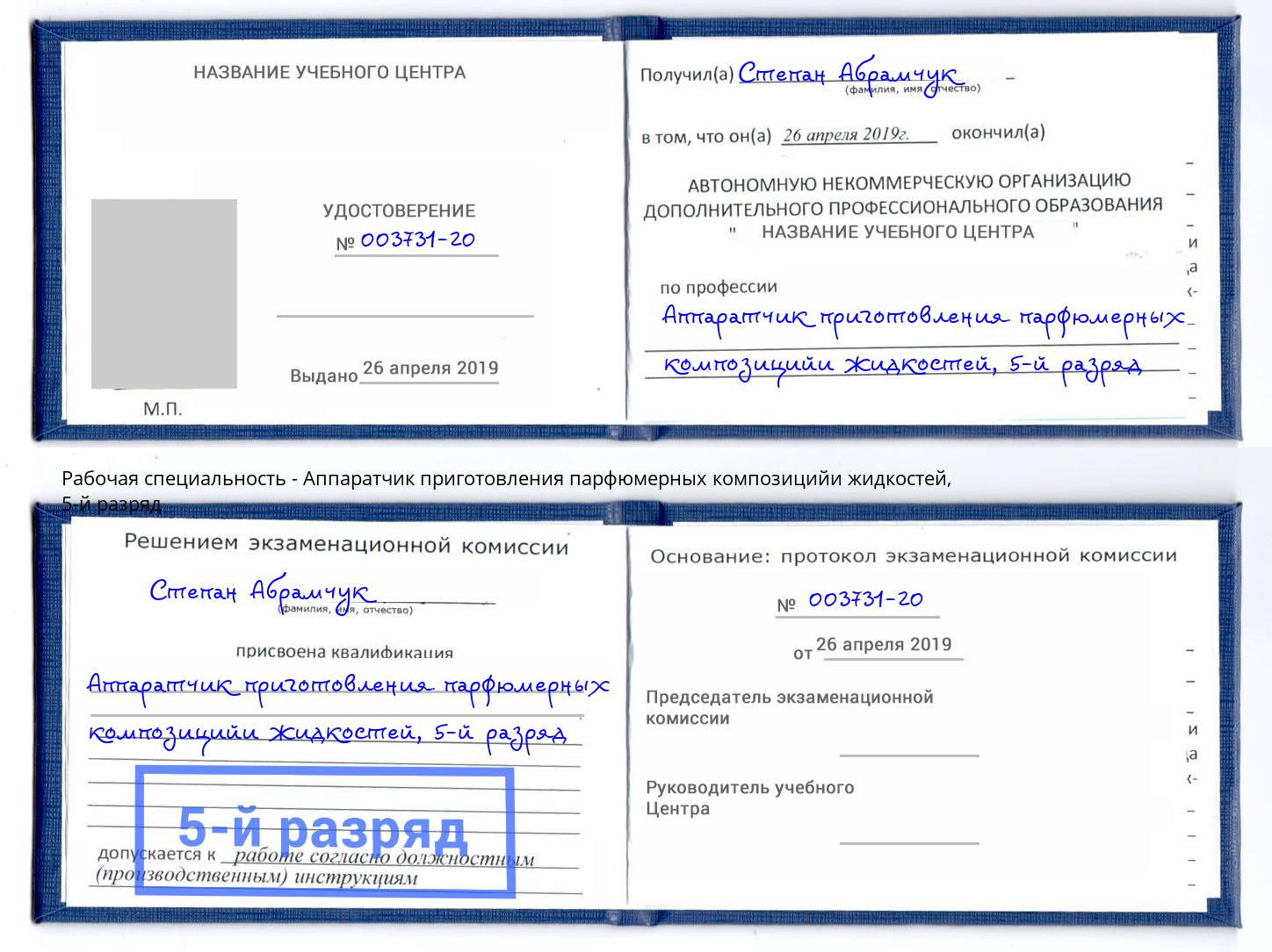 корочка 5-й разряд Аппаратчик приготовления парфюмерных композицийи жидкостей Будённовск