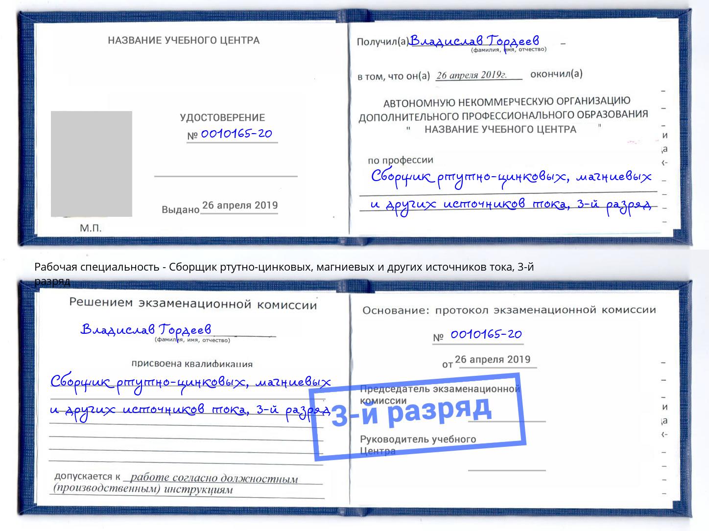 корочка 3-й разряд Сборщик ртутно-цинковых, магниевых и других источников тока Будённовск