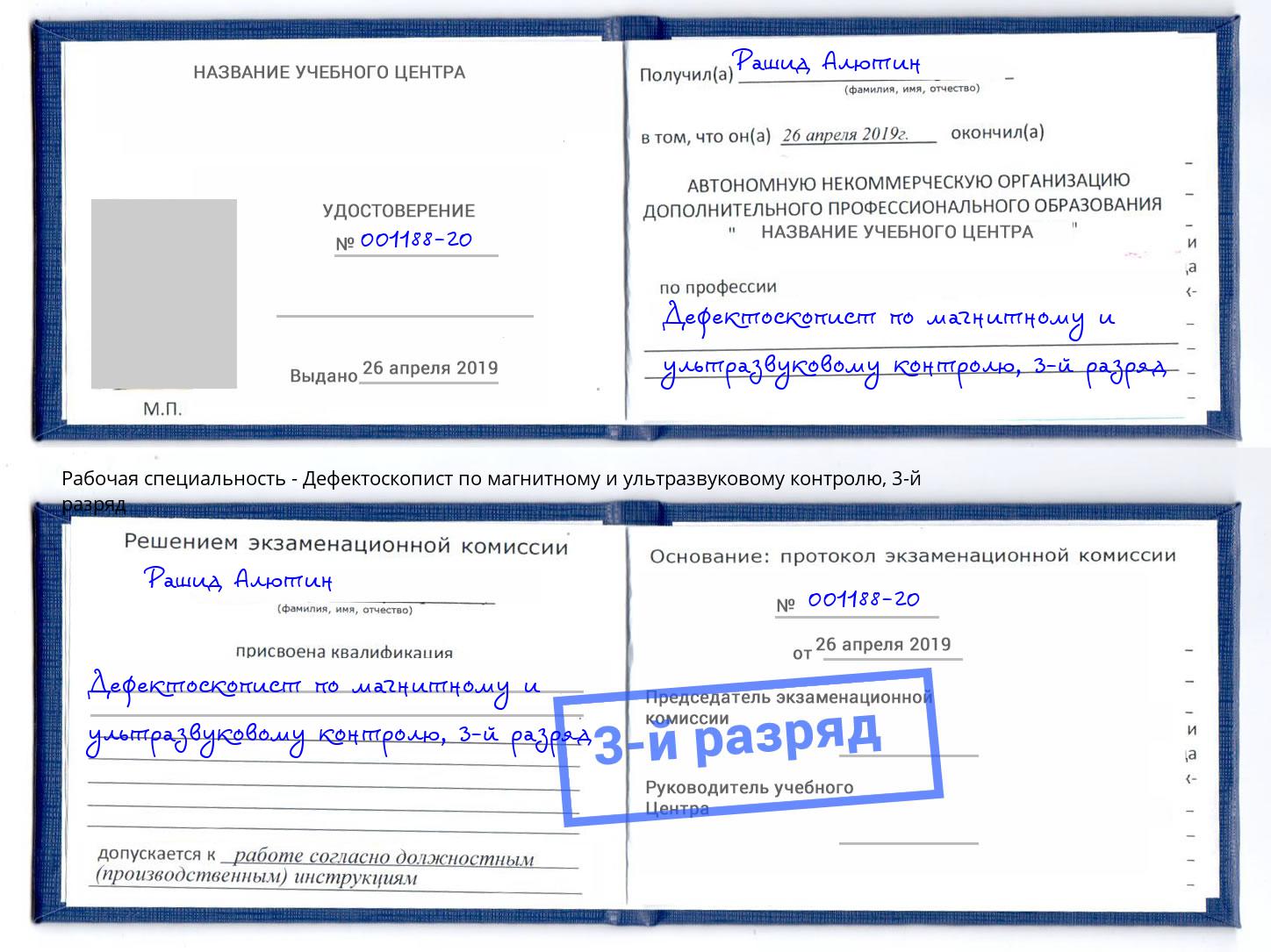 корочка 3-й разряд Дефектоскопист по магнитному и ультразвуковому контролю Будённовск