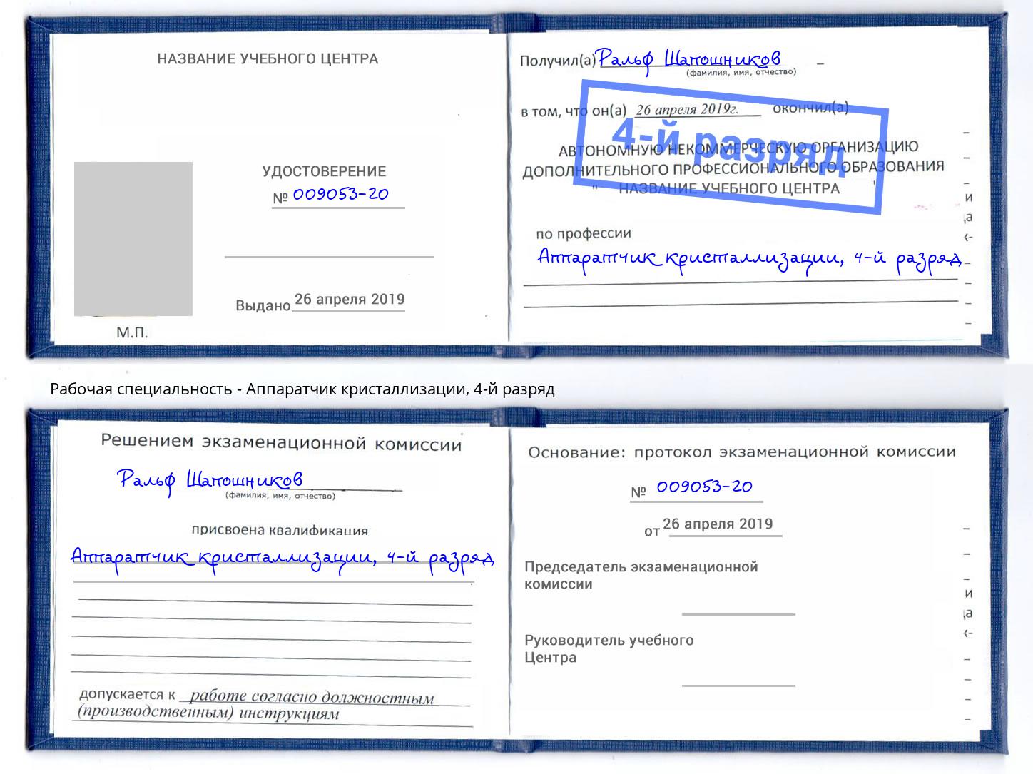 корочка 4-й разряд Аппаратчик кристаллизации Будённовск