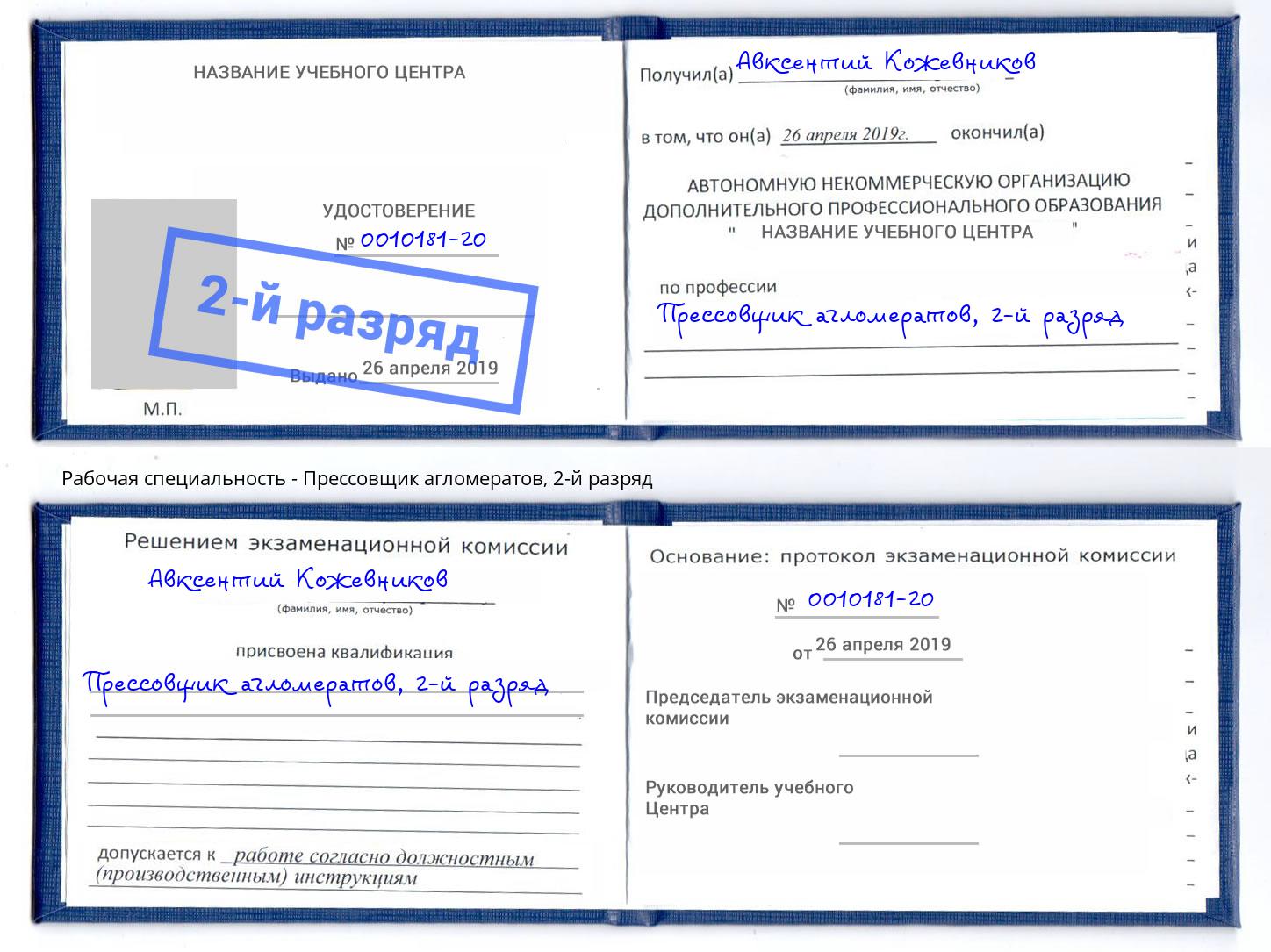 корочка 2-й разряд Прессовщик агломератов Будённовск