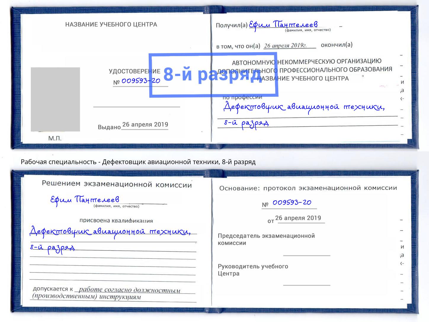 корочка 8-й разряд Дефектовщик авиационной техники Будённовск