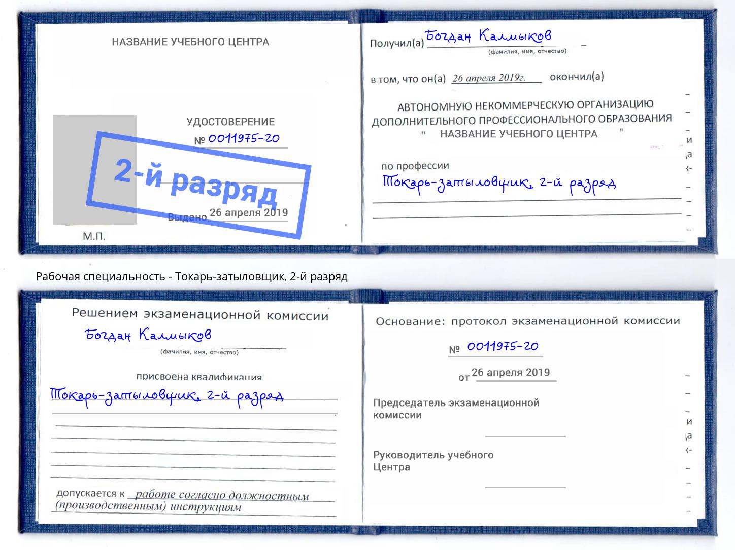 корочка 2-й разряд Токарь-затыловщик Будённовск