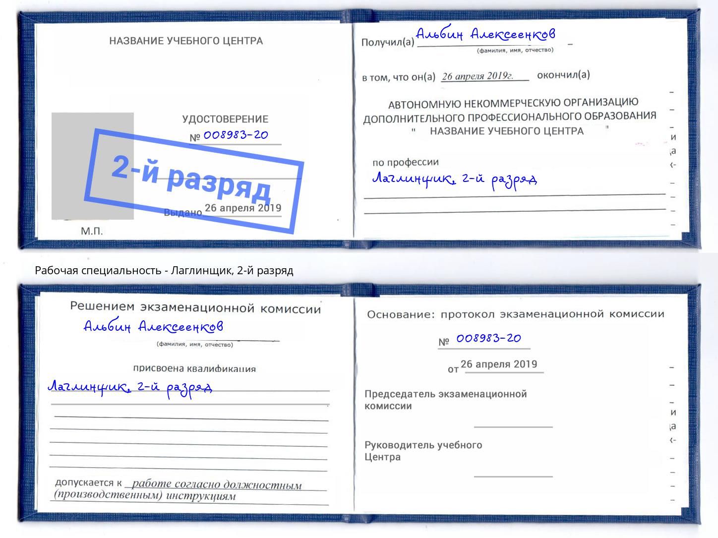 корочка 2-й разряд Лаглинщик Будённовск