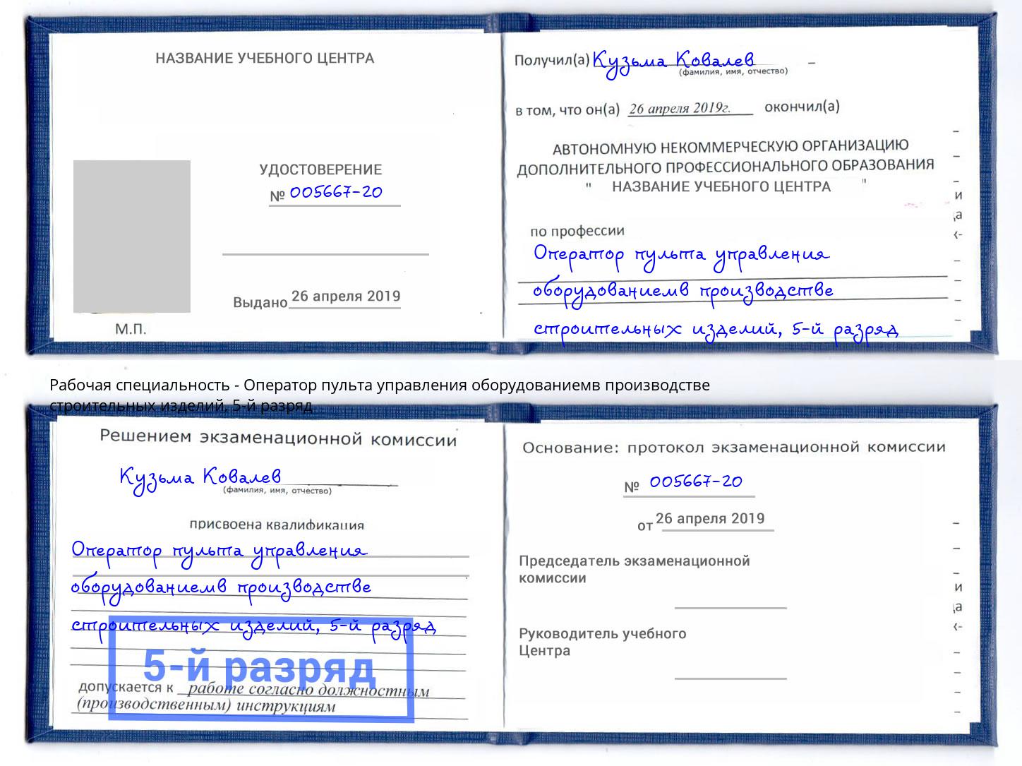 корочка 5-й разряд Оператор пульта управления оборудованиемв производстве строительных изделий Будённовск