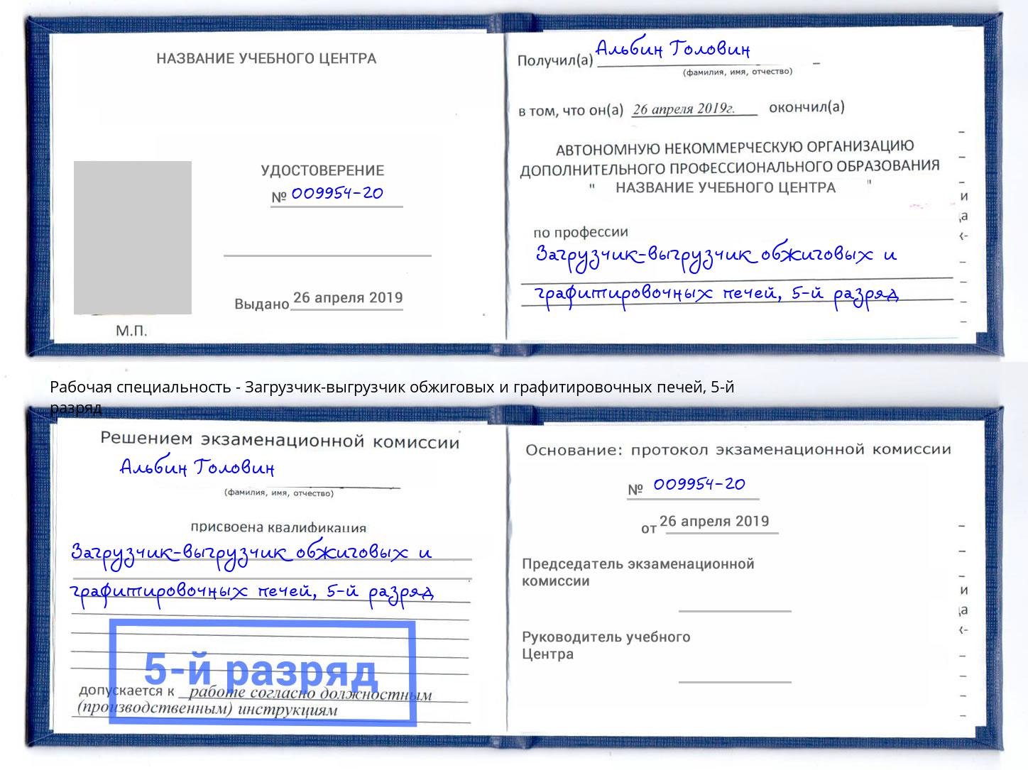 корочка 5-й разряд Загрузчик-выгрузчик обжиговых и графитировочных печей Будённовск