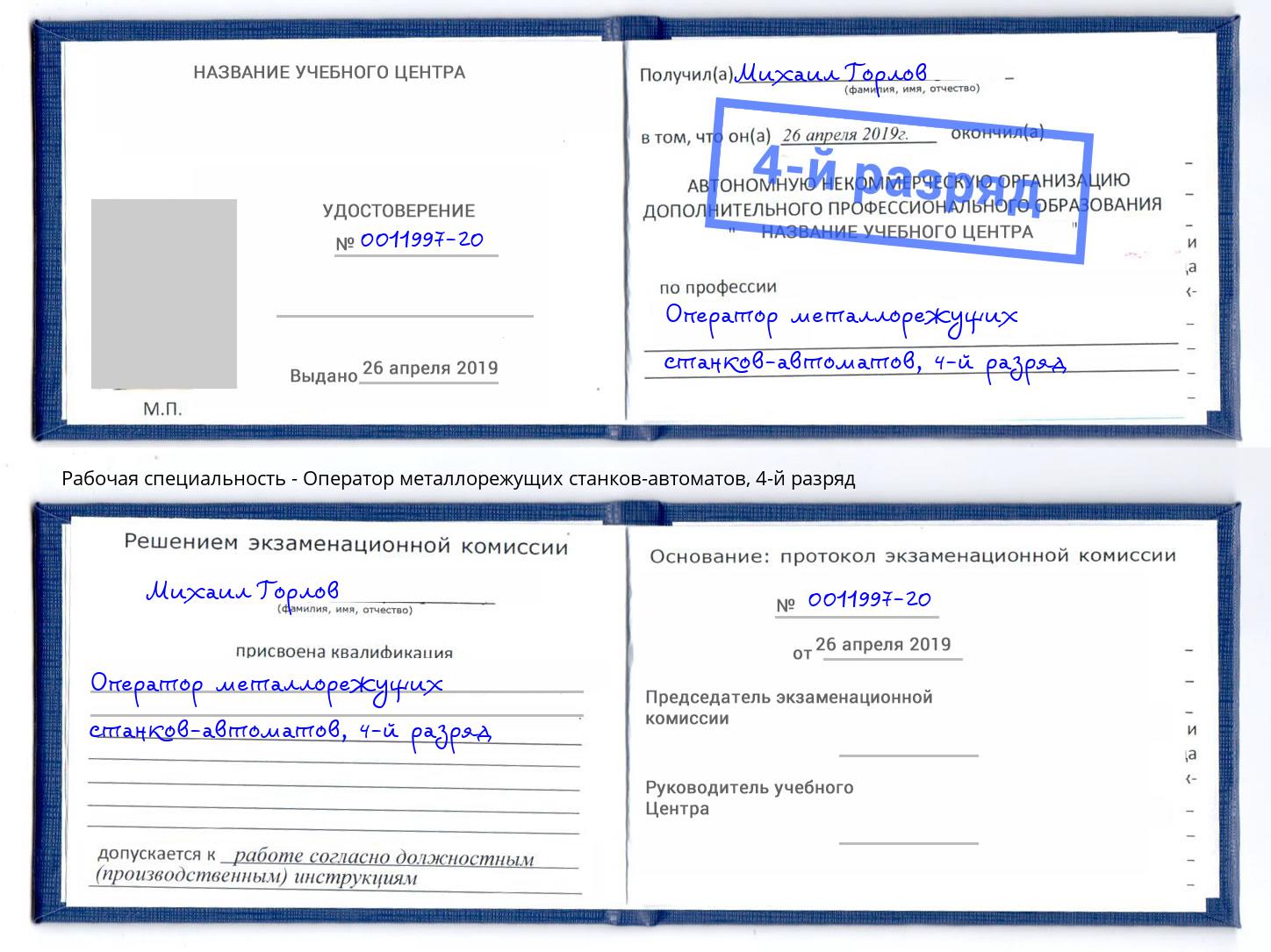 корочка 4-й разряд Оператор металлорежущих станков-автоматов Будённовск