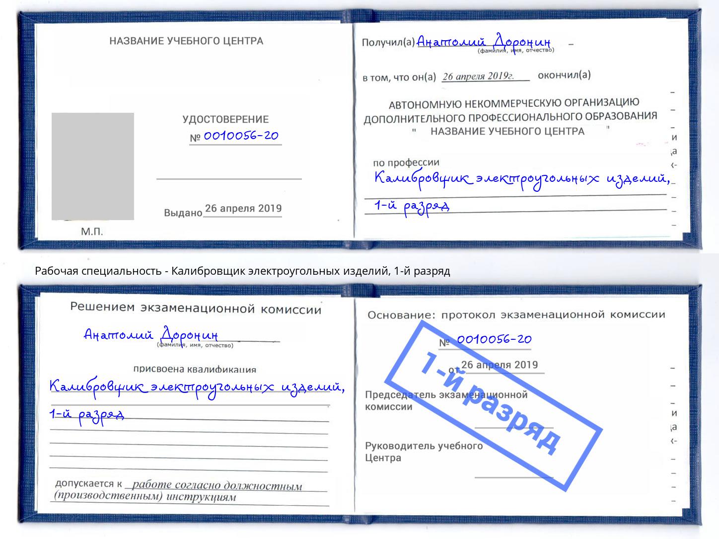 корочка 1-й разряд Калибровщик электроугольных изделий Будённовск