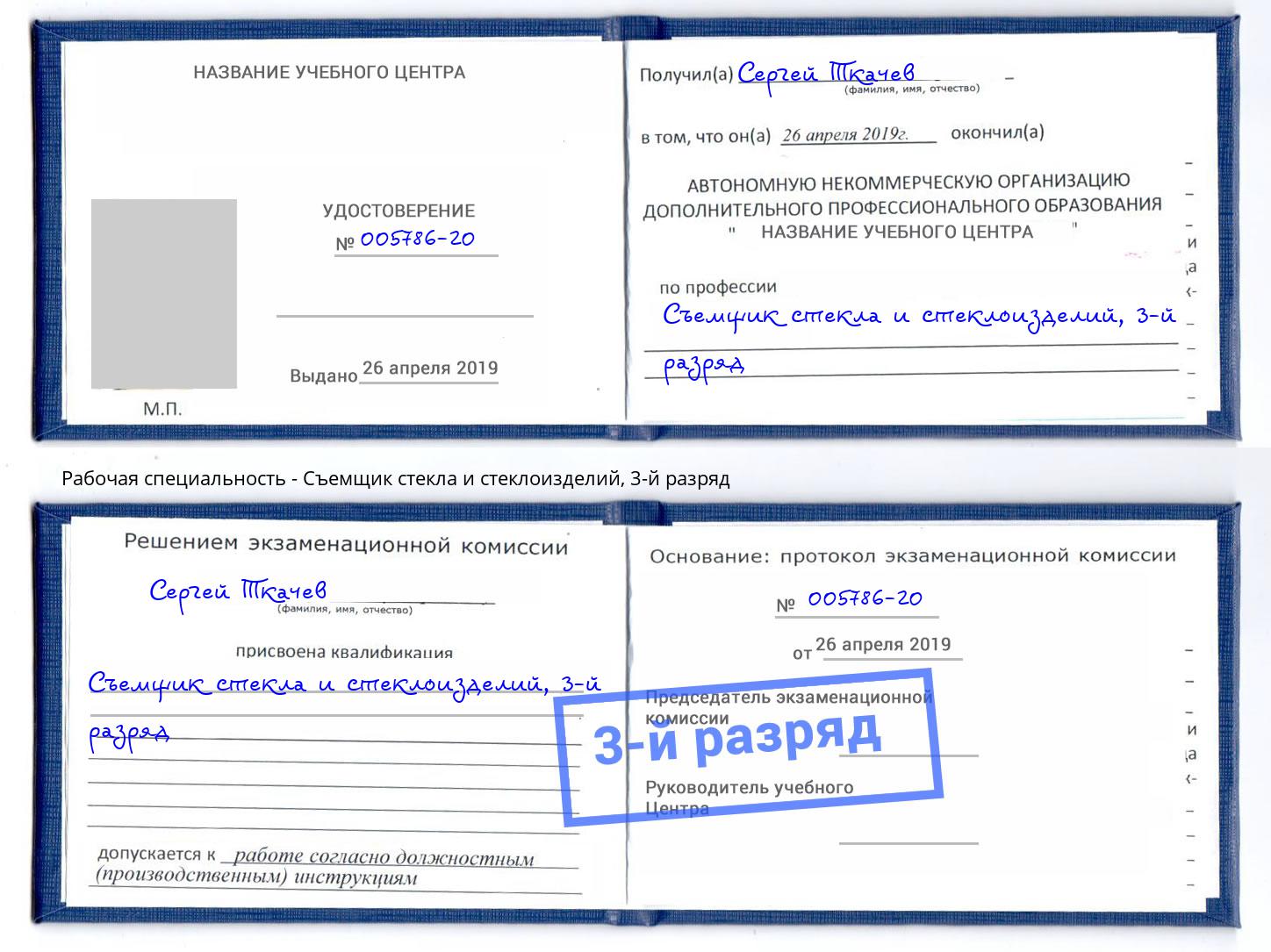 корочка 3-й разряд Съемщик стекла и стеклоизделий Будённовск