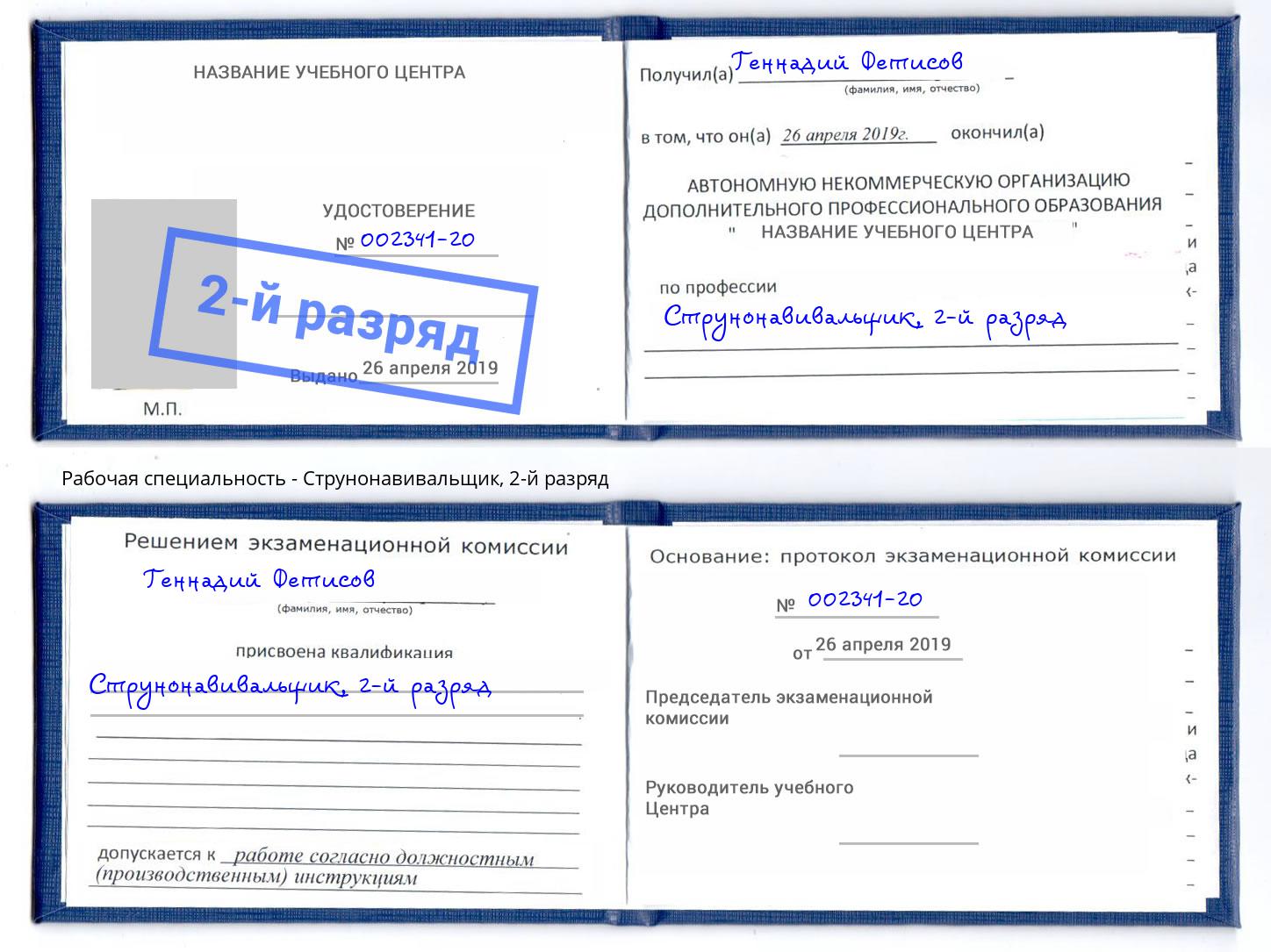 корочка 2-й разряд Струнонавивальщик Будённовск