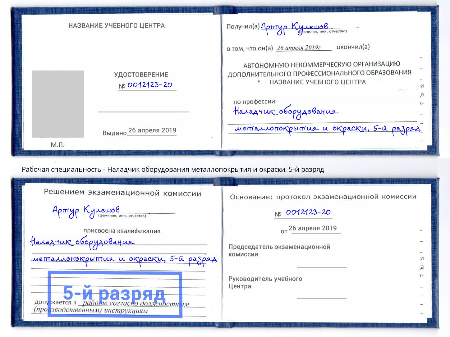 корочка 5-й разряд Наладчик оборудования металлопокрытия и окраски Будённовск