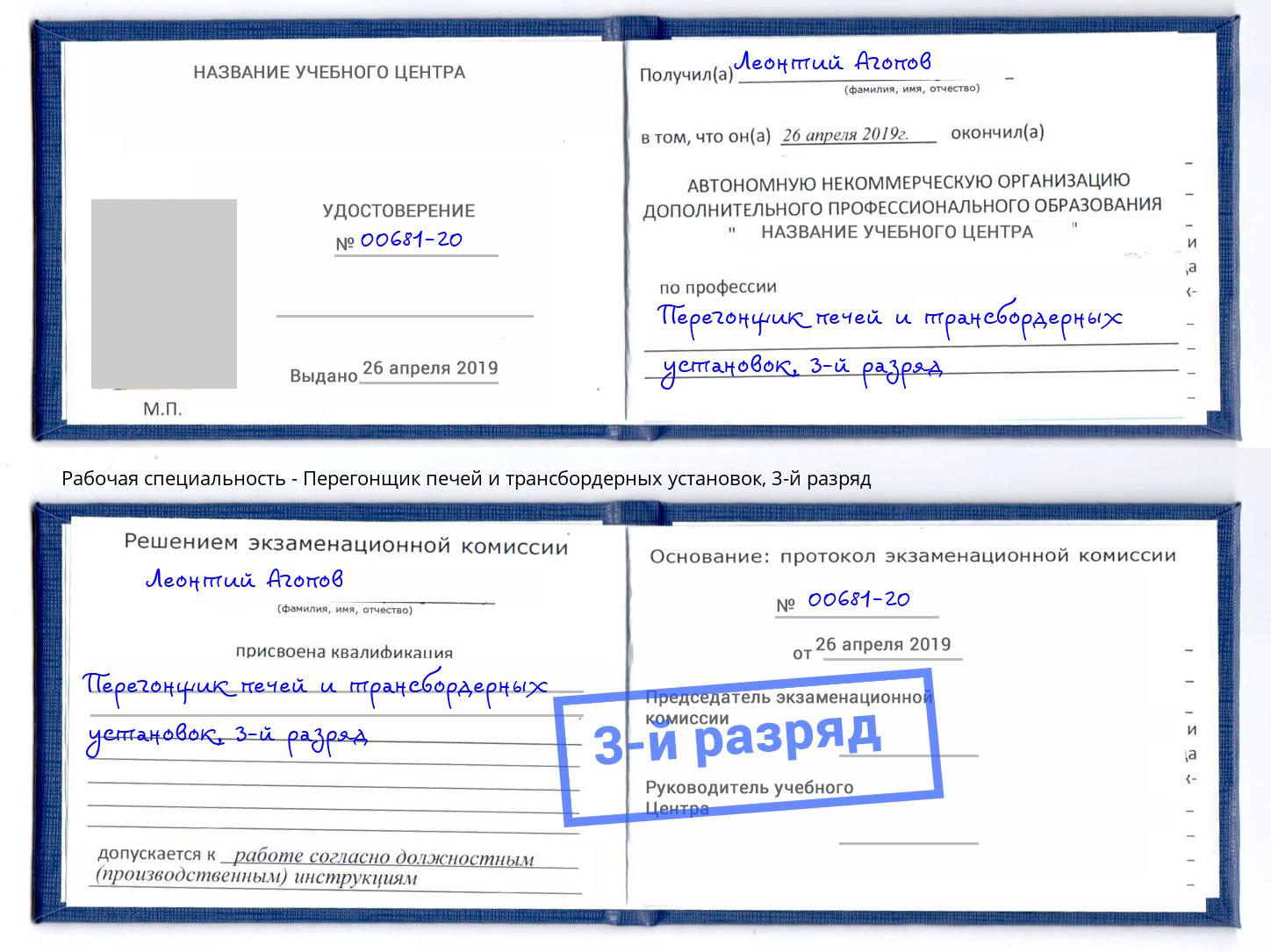 корочка 3-й разряд Перегонщик печей и трансбордерных установок Будённовск