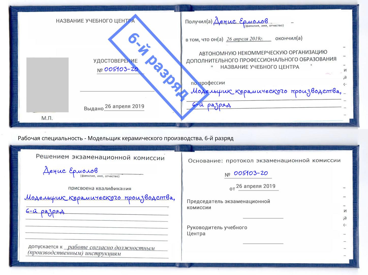 корочка 6-й разряд Модельщик керамического производства Будённовск