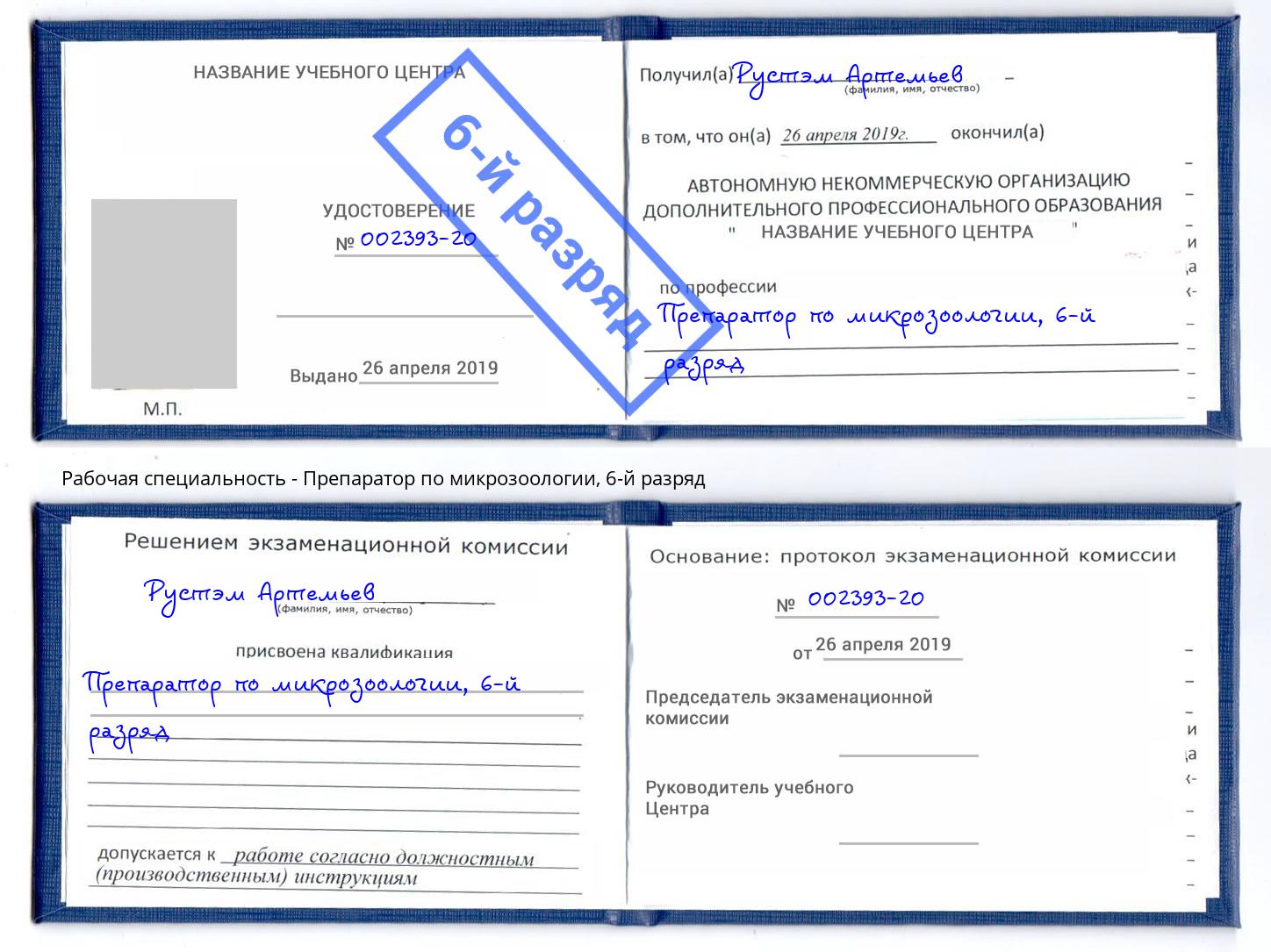 корочка 6-й разряд Препаратор по микрозоологии Будённовск