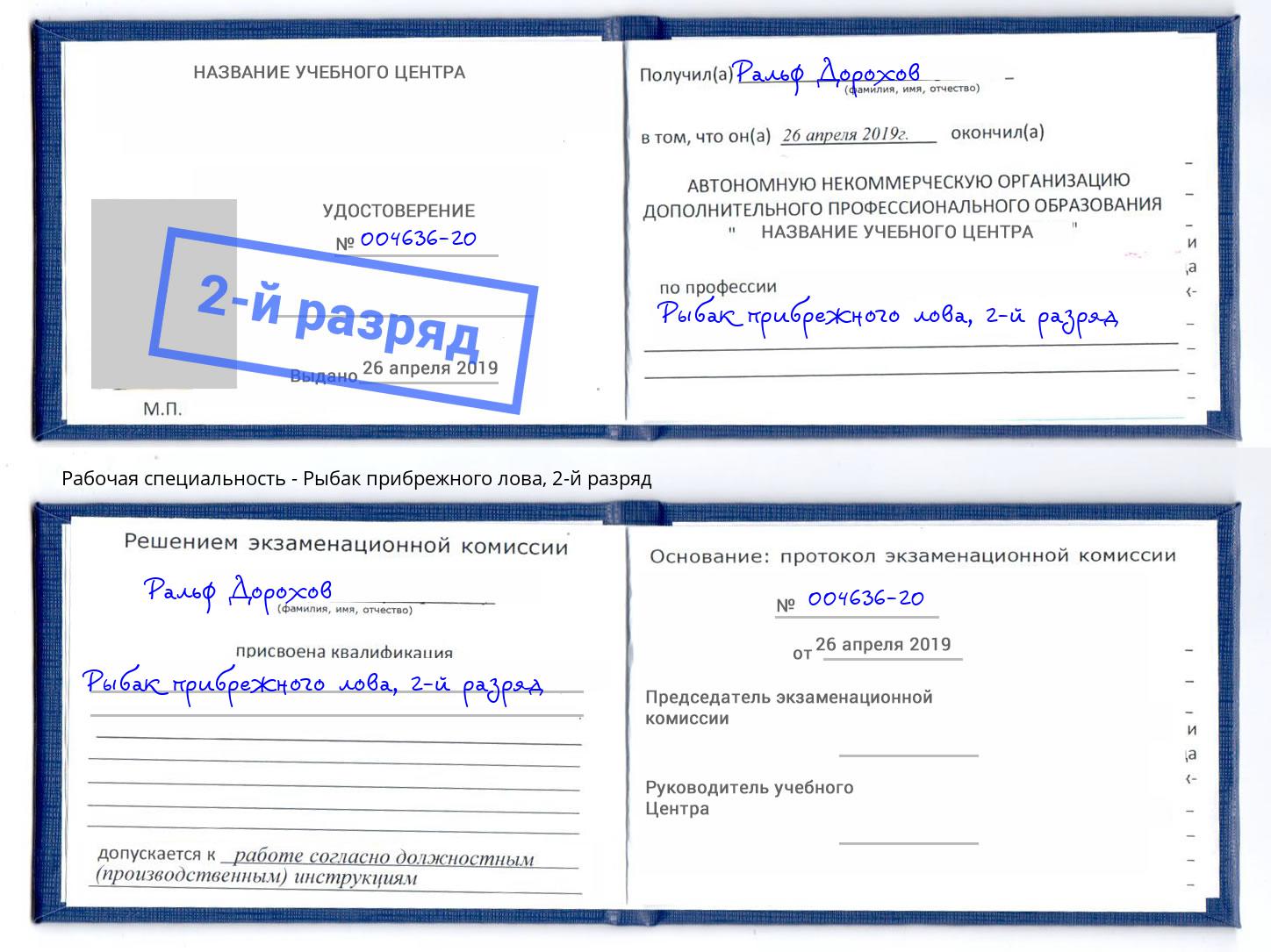 корочка 2-й разряд Рыбак прибрежного лова Будённовск