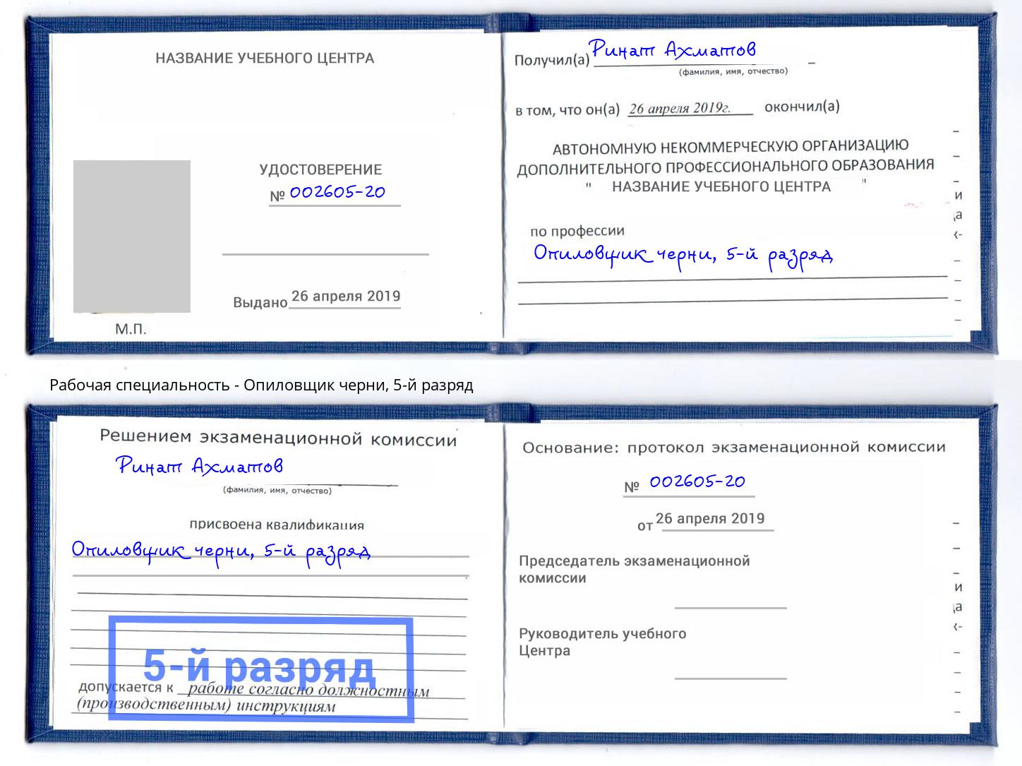 корочка 5-й разряд Опиловщик черни Будённовск