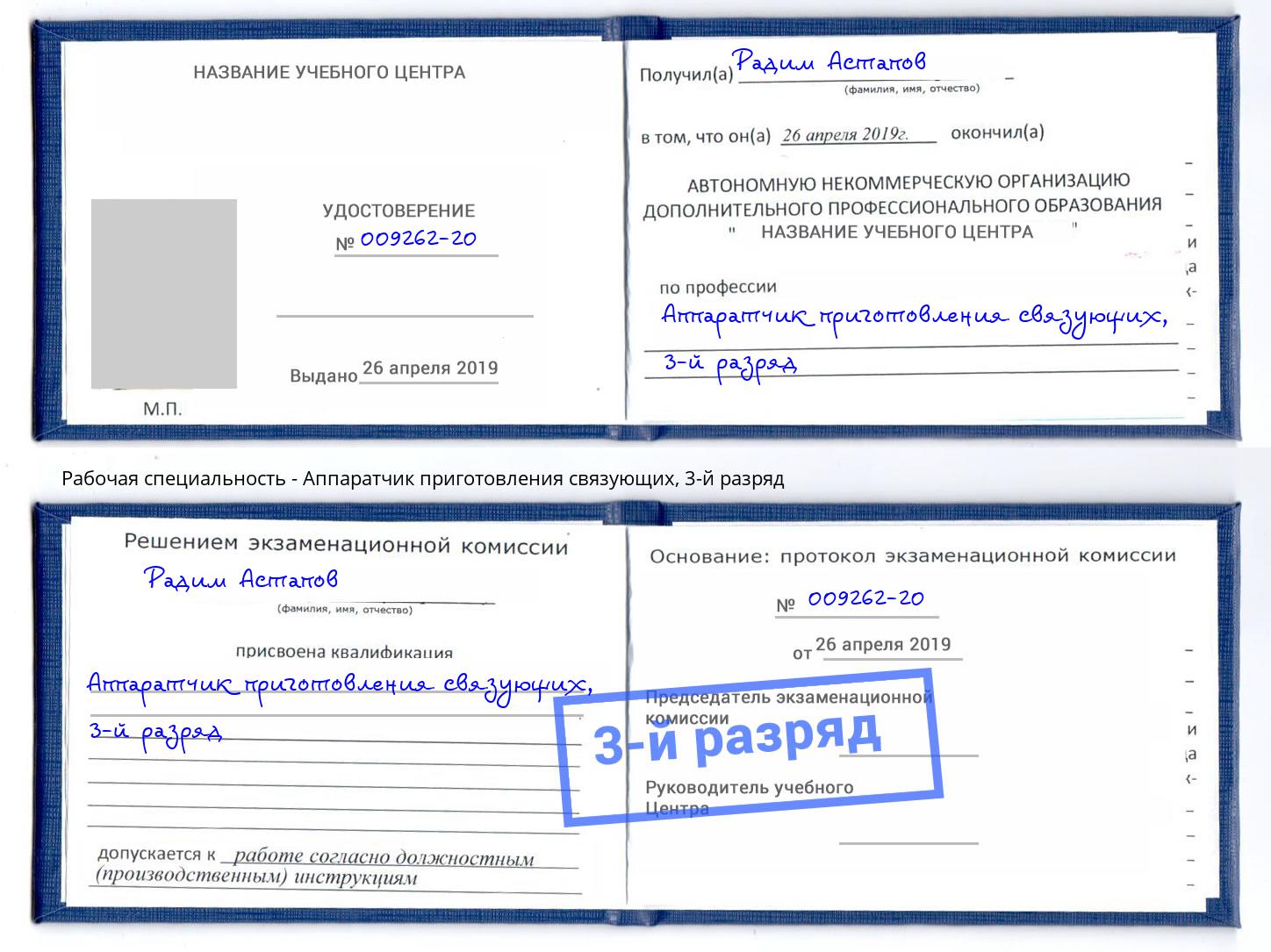 корочка 3-й разряд Аппаратчик приготовления связующих Будённовск
